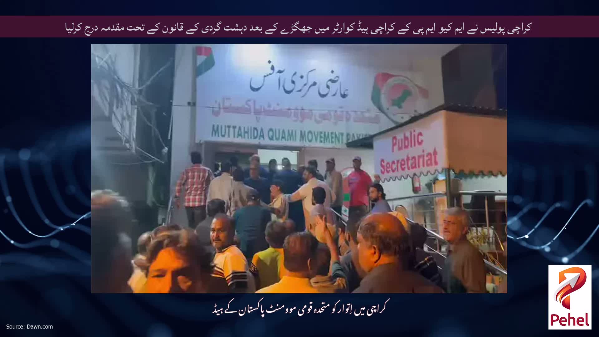 کراچی پولیس نے ایم کیو ایم پی کے کراچی ہیڈ کوارٹر میں جھگڑے کے بعد دہشت گردی کے قانون کے تحت مقدمہ درج کرلیا