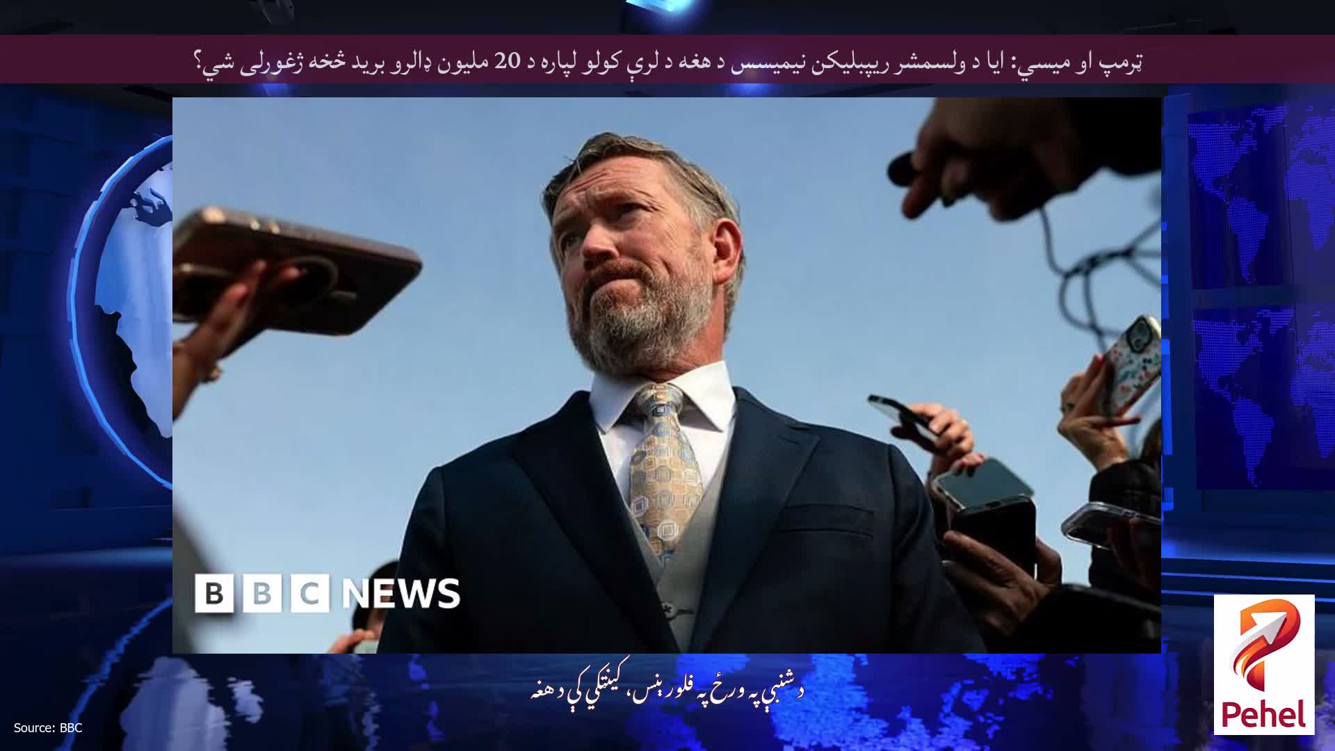 ټرمپ او میسي: ایا د ولسمشر ریپبلیکن نیمیسس د هغه د لرې کولو لپاره د 20 ملیون ډالرو برید څخه ژغورلی شي؟