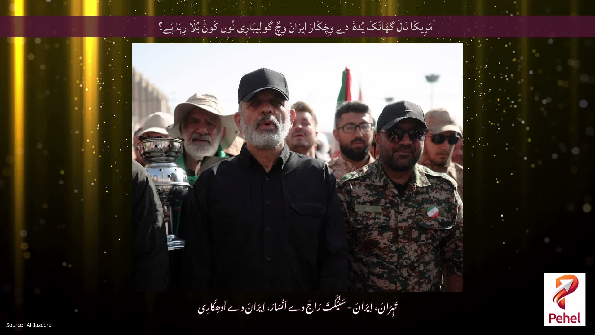 اَمَرِیکَا نَالَ گھَاتَکَ یُدھَّ دے وِچَکَارَ اِیرَانَ وِچَّ گولِیبَارِی نُوں کَوݨَ بُلَا رِہَا ہَے؟