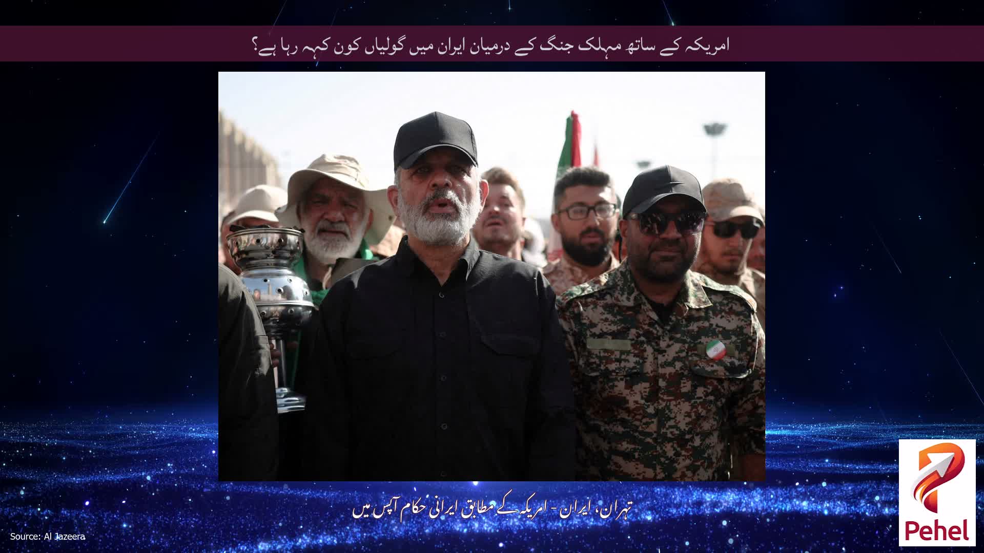 امریکہ کے ساتھ مہلک جنگ کے درمیان ایران میں گولیاں کون کہہ رہا ہے؟