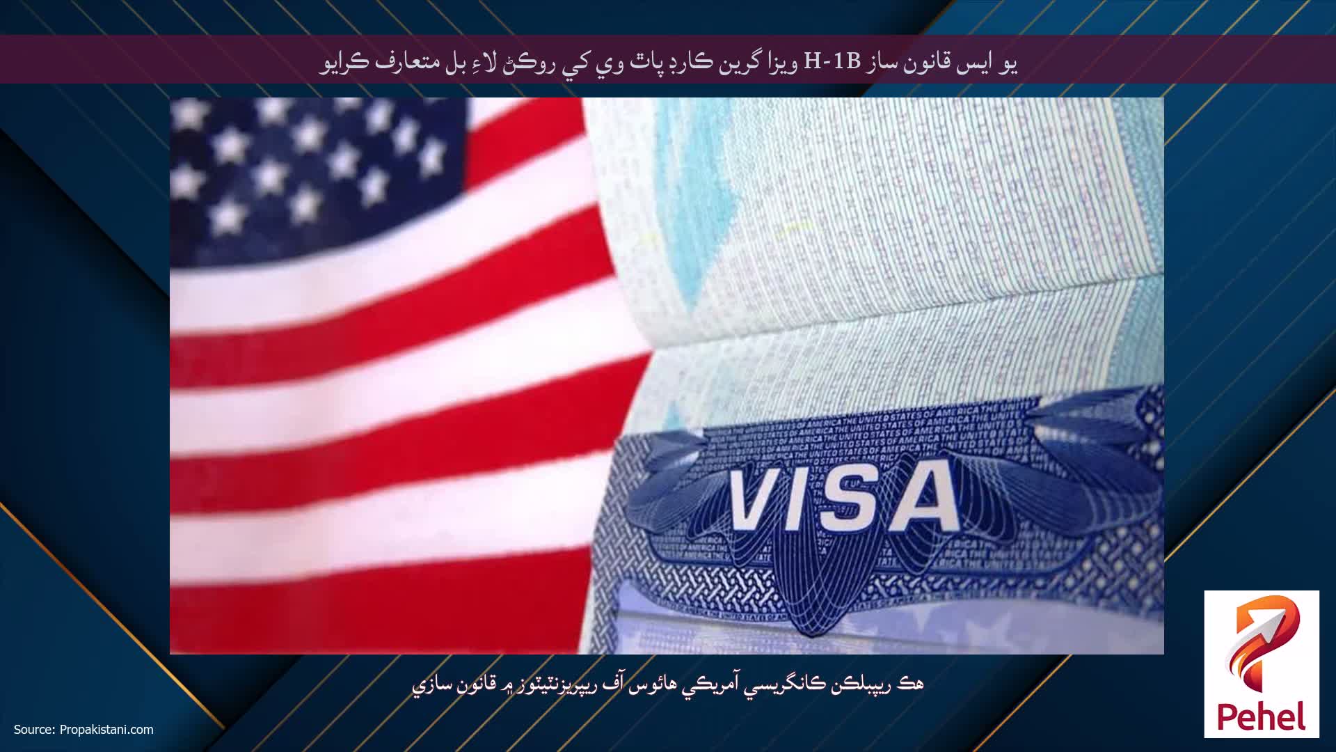 يو ايس قانون ساز H-1B ويزا گرين ڪارڊ پاٿ وي کي روڪڻ لاءِ بل متعارف ڪرايو