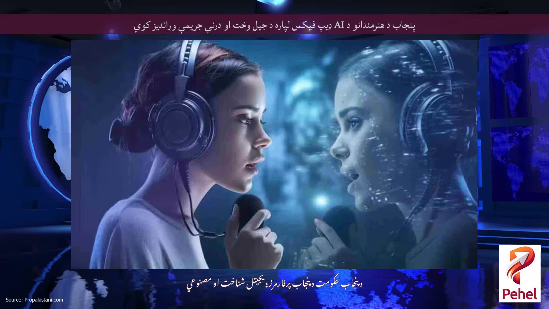 پنجاب د هنرمندانو د AI ډیپ فیکس لپاره د جیل وخت او درنې جریمې وړاندیز کوي