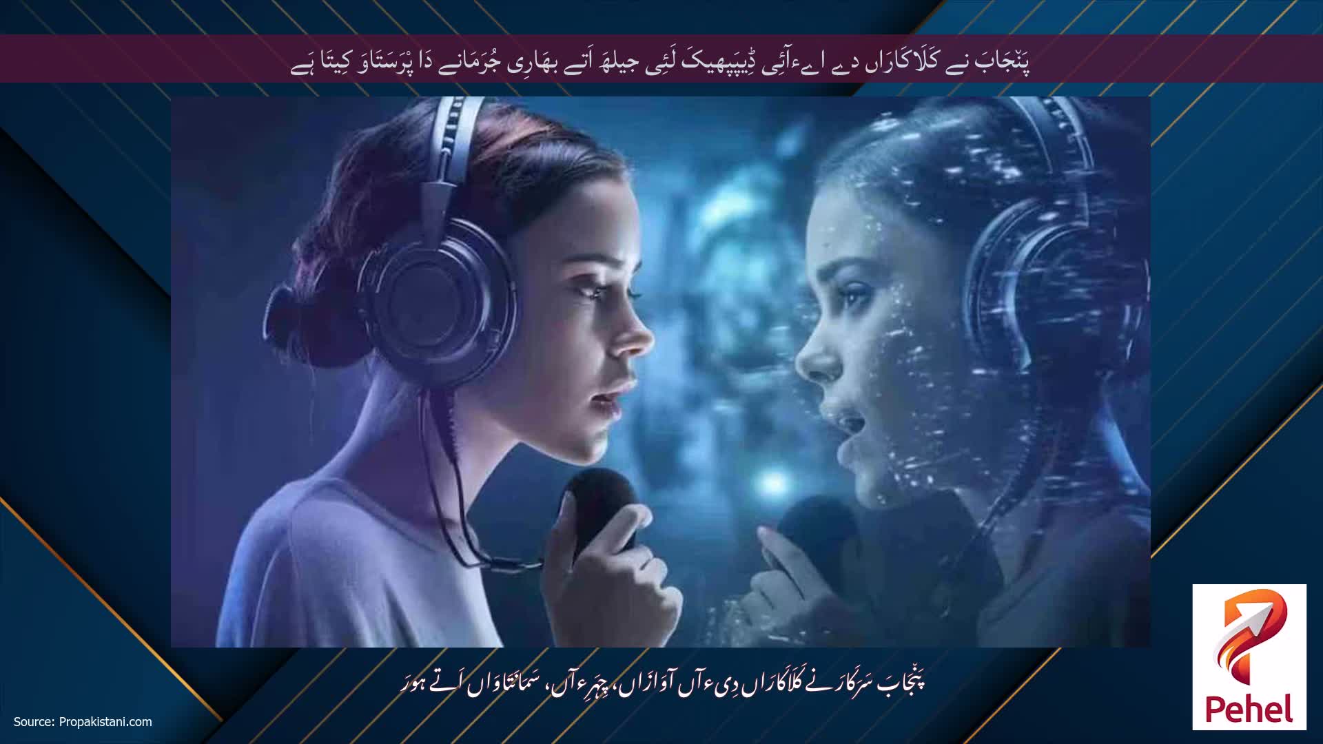پَن٘جَابَ نے کَلَاکَارَاں دے اےءآئِی ڈِیپَپھیکَ لَئِی جیلھَ اَتے بھَارِی جُرَمَانے دَا پْرَسَتَاوَ کِیتَا ہَے