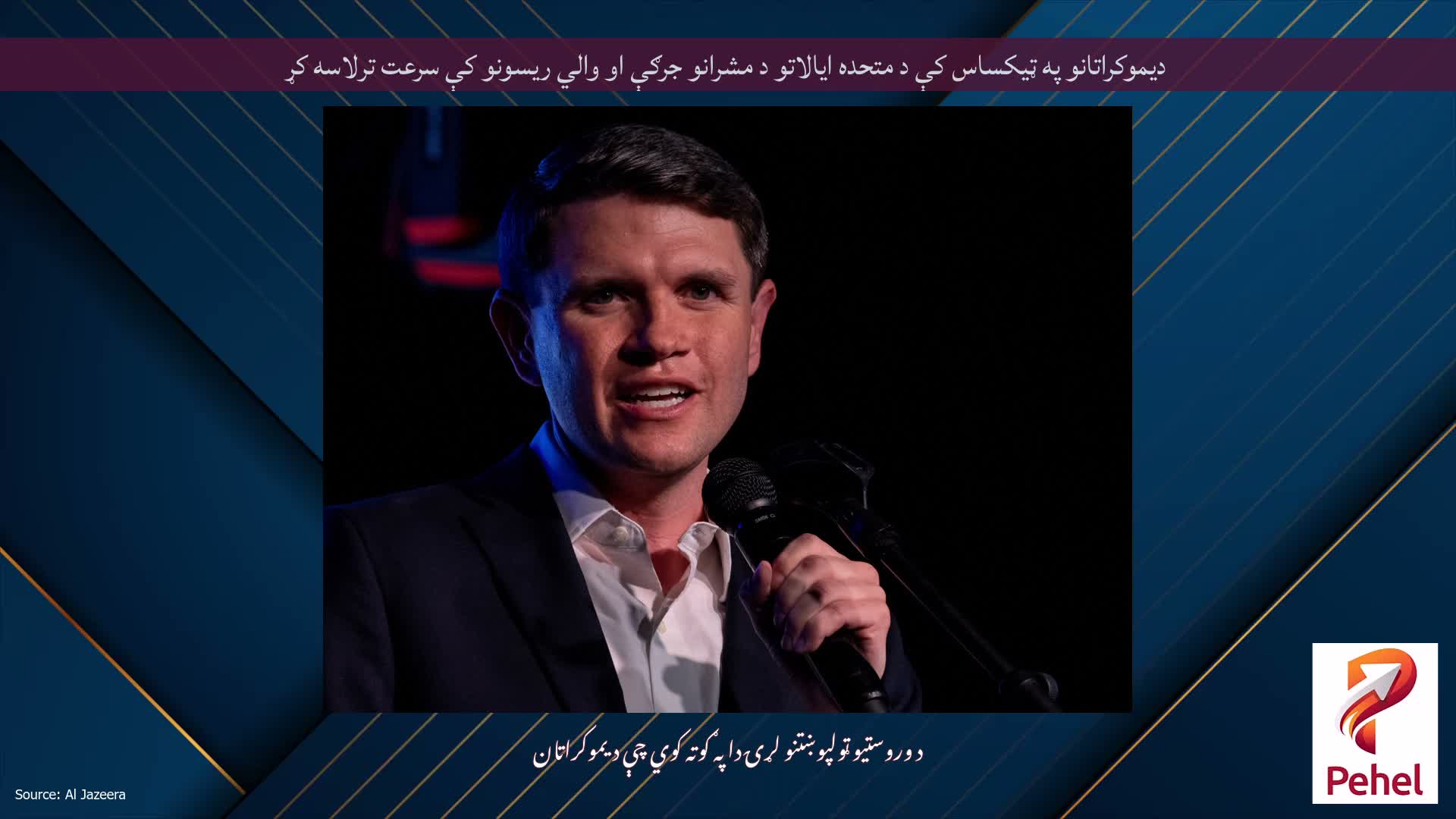 دیموکراتانو په ټیکساس کې د متحده ایالاتو د مشرانو جرګې او والي ریسونو کې سرعت ترلاسه کړ