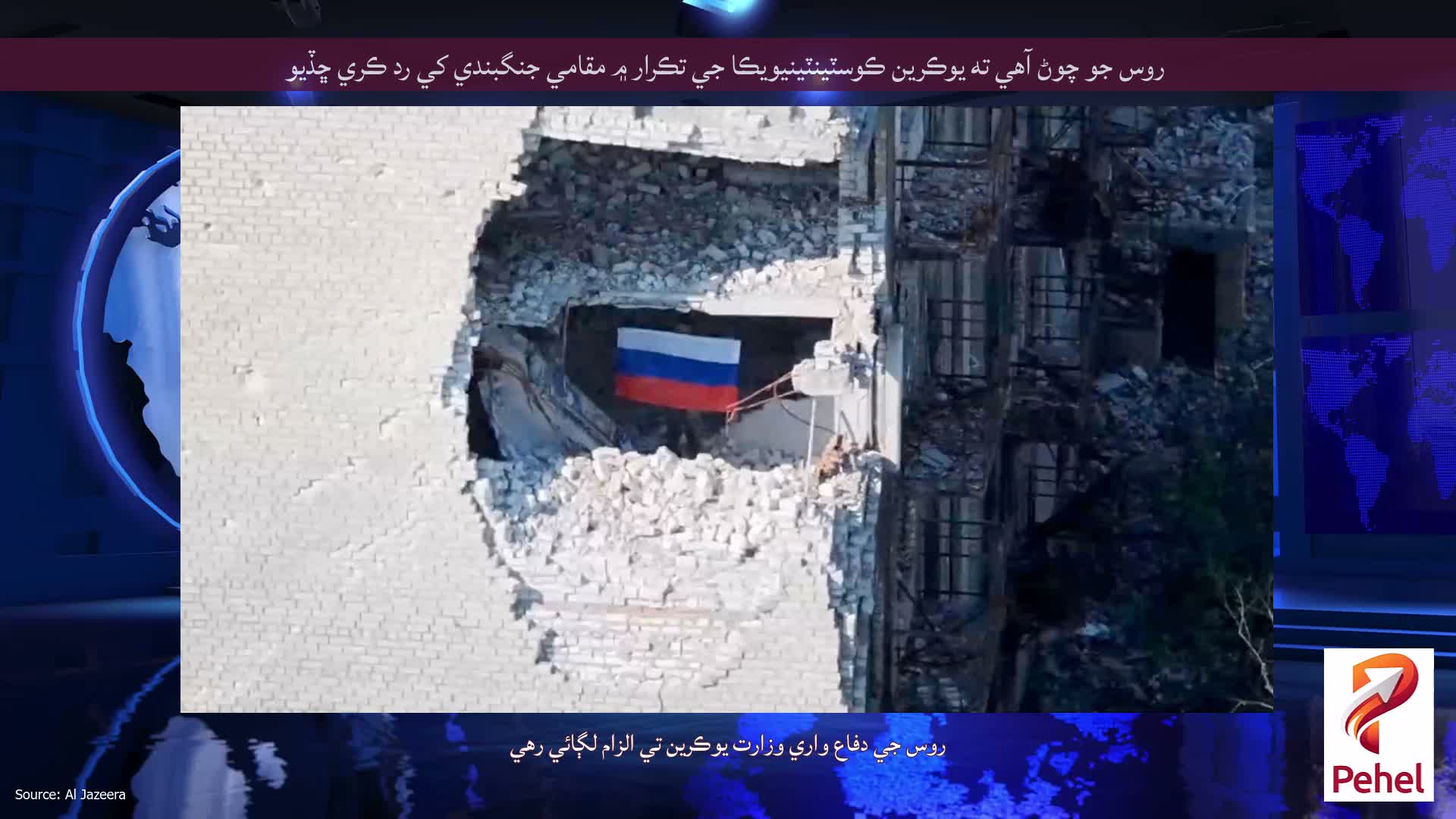 روس جو چوڻ آهي ته يوڪرين ڪوسٽينٽينيويڪا جي تڪرار ۾ مقامي جنگبندي کي رد ڪري ڇڏيو
