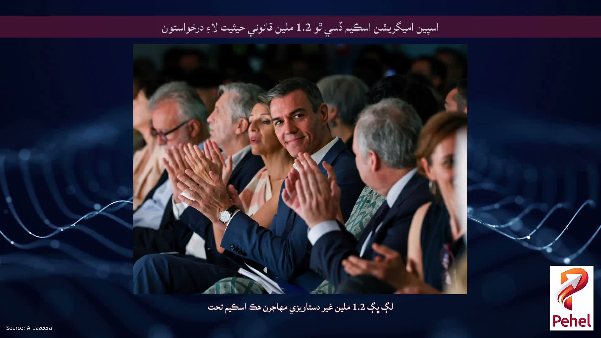 اسپين اميگريشن اسڪيم ڏسي ٿو 1.2 ملين قانوني حيثيت لاءِ درخواستون