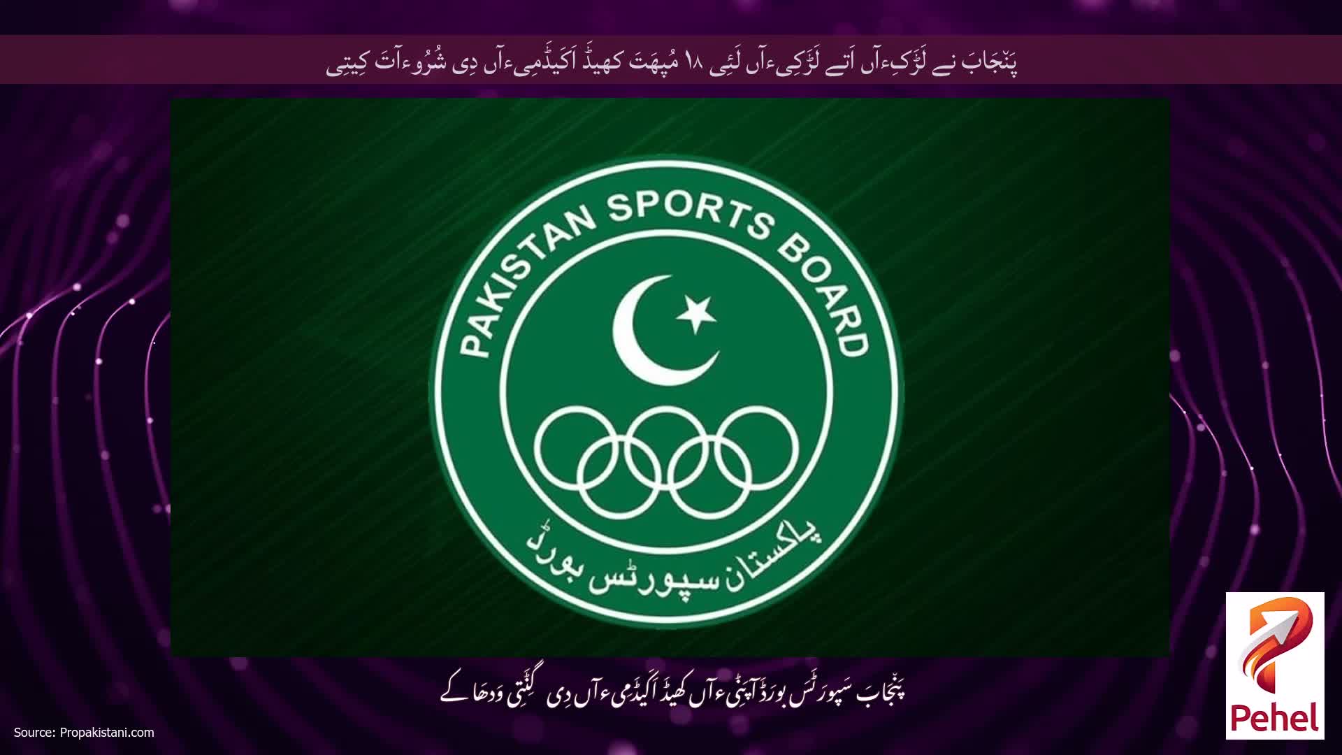 پَن٘جَابَ نے لَڑَکِءآں اَتے لَڑَکِیءآں لَئِی ۱۸ مُپھَتَ کھیڈَ اَکَیڈَمِیءآں دِی شُرُوءآتَ کِیتِی