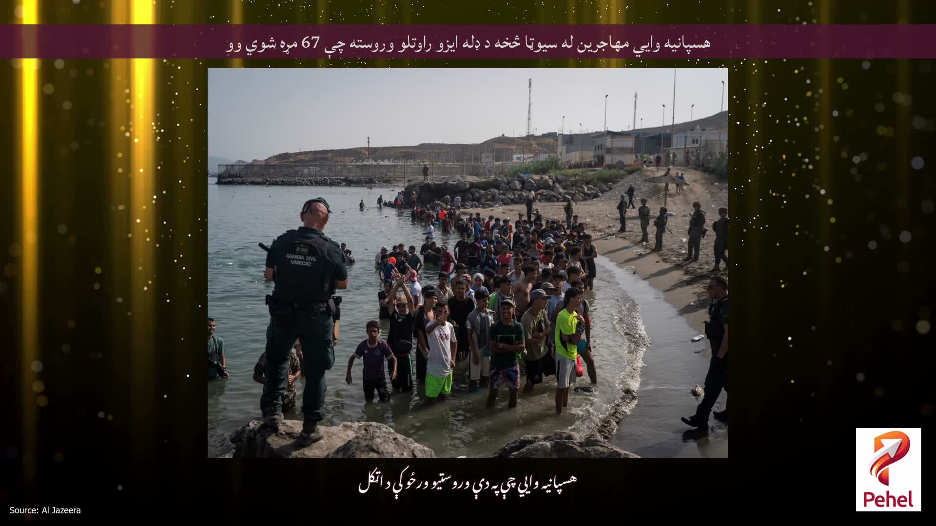هسپانیه وايي مهاجرین له سیوټا څخه د ډله ایزو راوتلو وروسته چې 67 مړه شوي وو