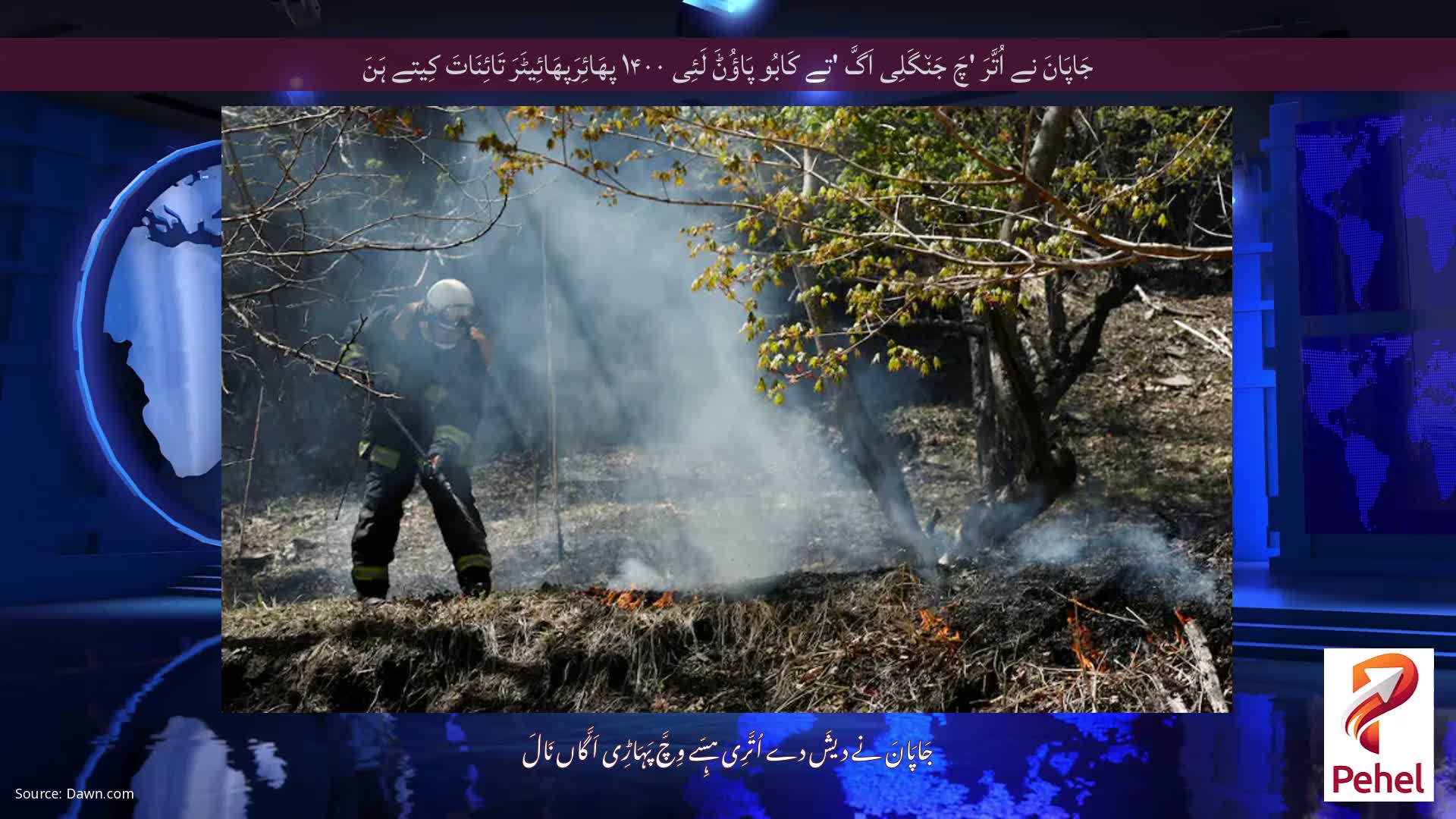 جَاپَانَ نے اُتَّرَ 'چَ جَن٘گَلِی اَگَّ 'تے کَابُو پَاؤُݨَ لَئِی ۱۴۰۰ پھَائِرَپھَائِیٹَرَ تَائِنَاتَ کِیتے ہَنَ