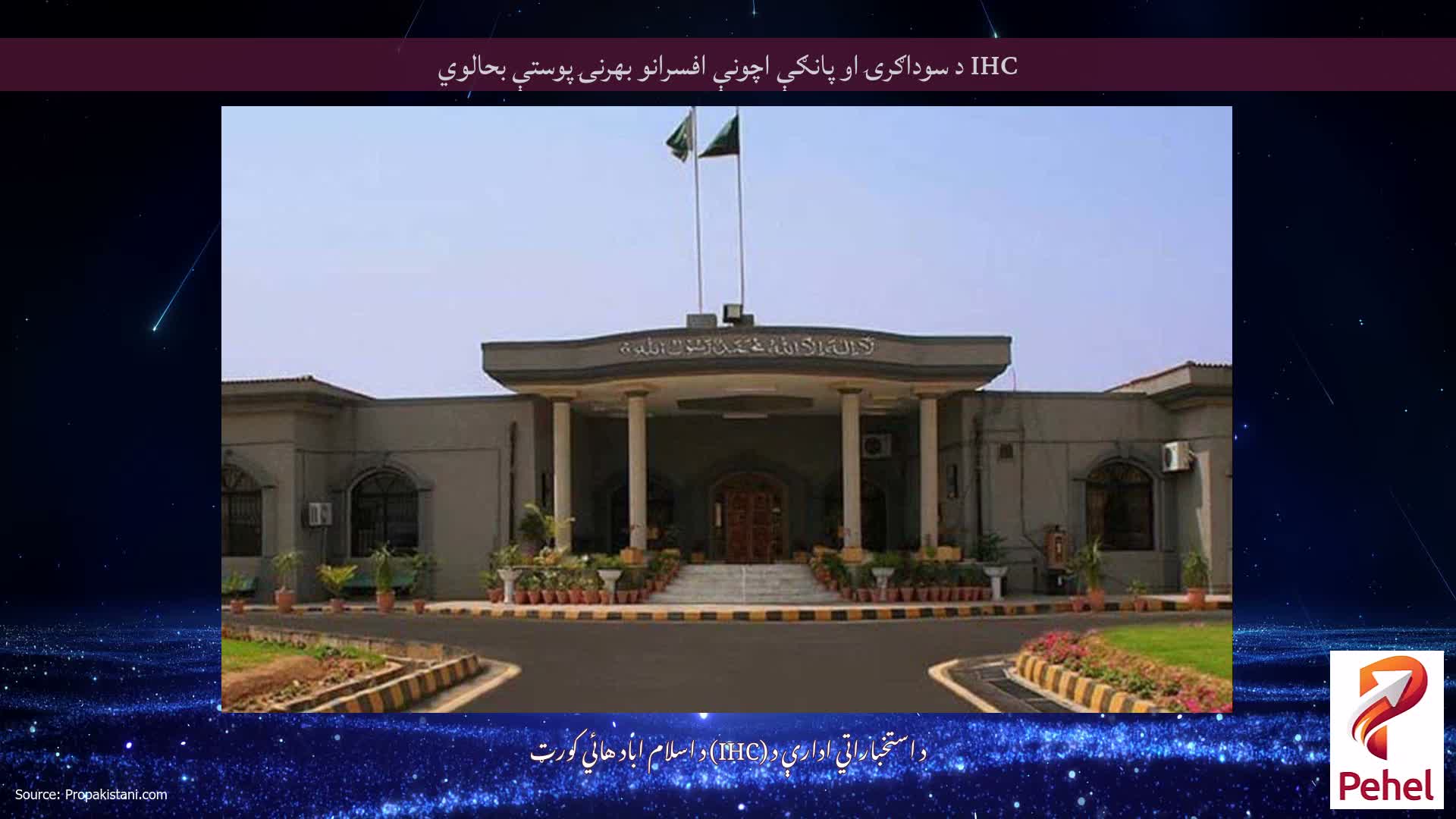 IHC د سوداګرۍ او پانګې اچونې افسرانو بهرنۍ پوستې بحالوي