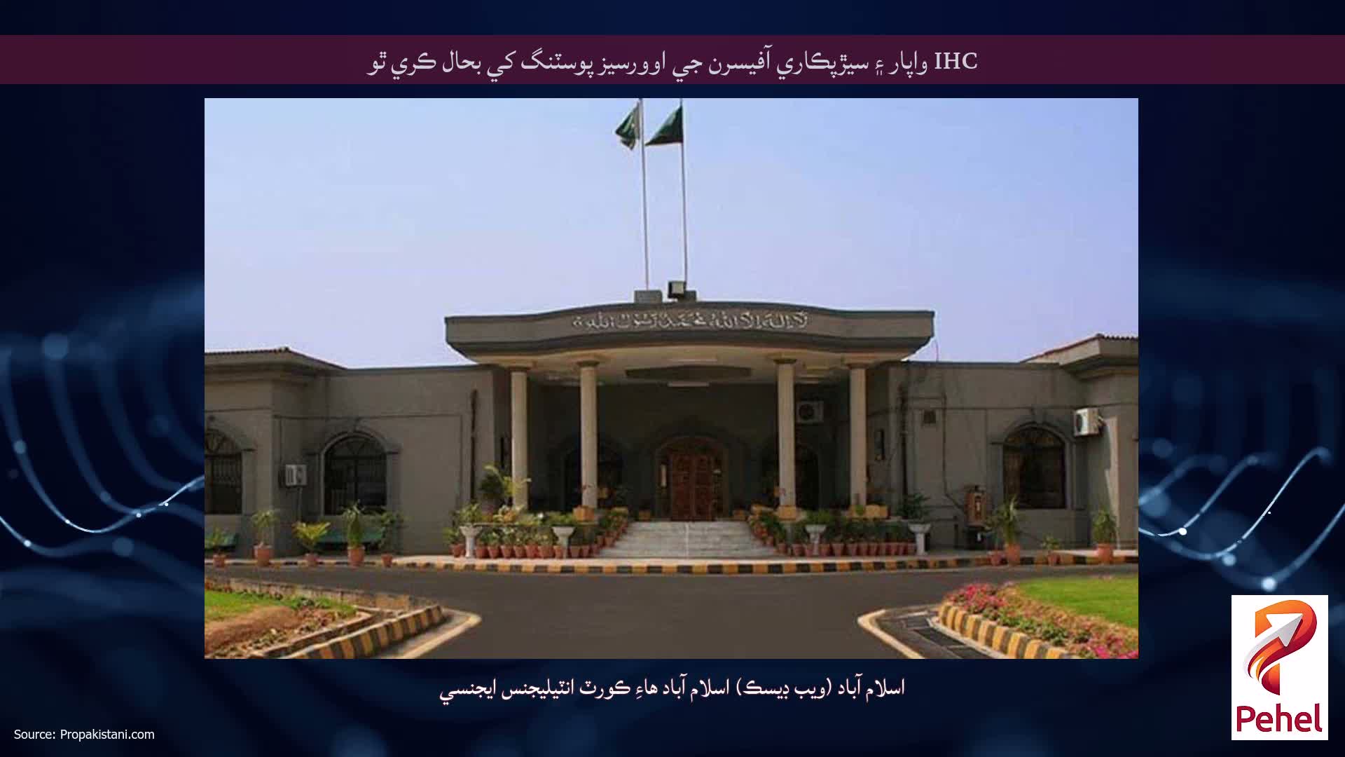 IHC واپار ۽ سيڙپڪاري آفيسرن جي اوورسيز پوسٽنگ کي بحال ڪري ٿو