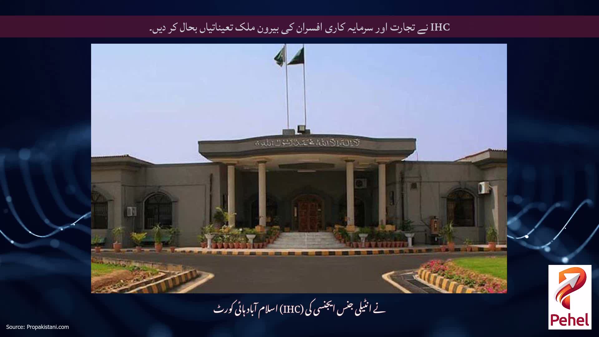 IHC نے تجارت اور سرمایہ کاری افسران کی بیرون ملک تعیناتیاں بحال کر دیں۔