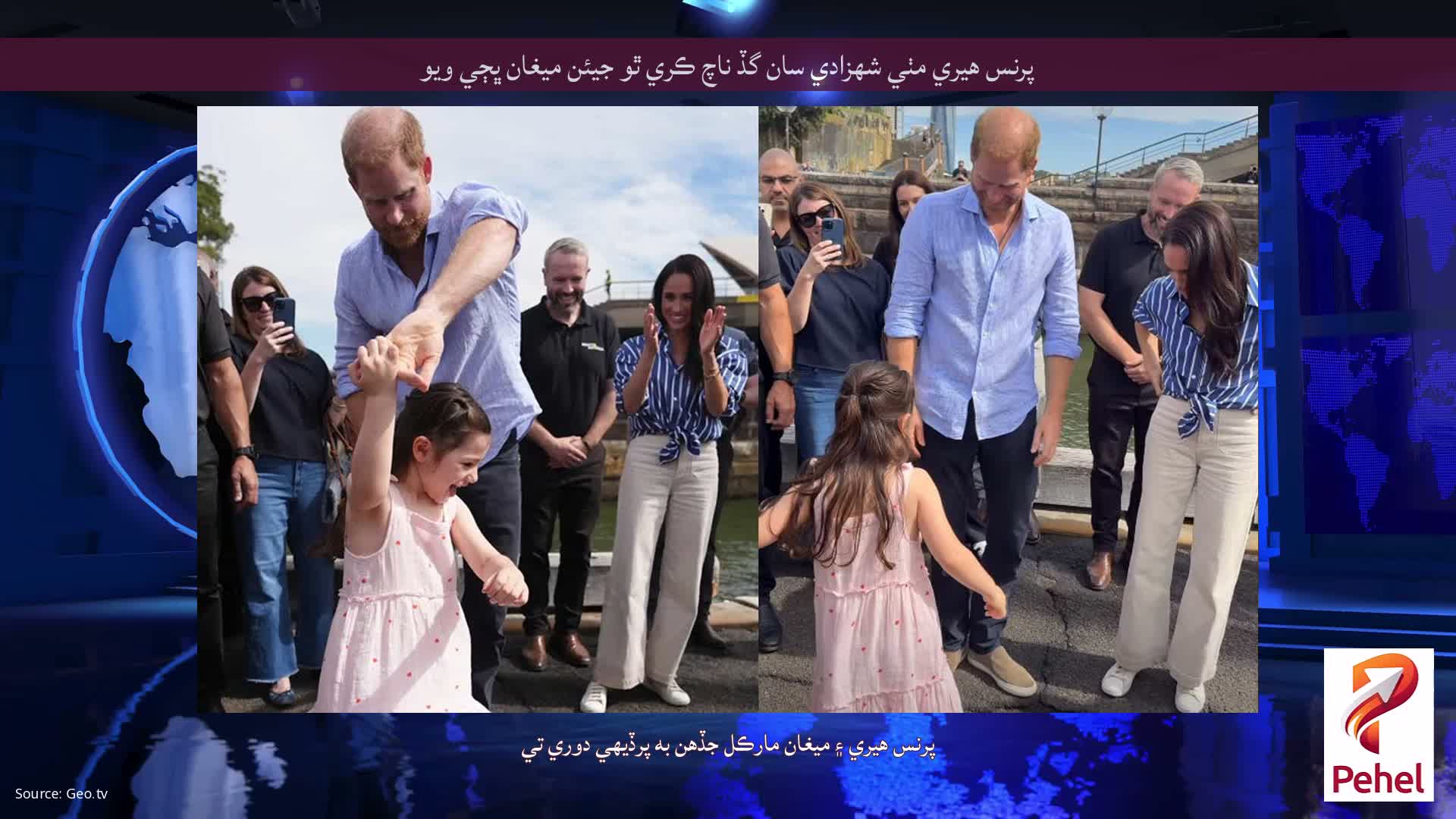 پرنس هيري مٺي شهزادي سان گڏ ناچ ڪري ٿو جيئن ميغان ڀڄي ويو