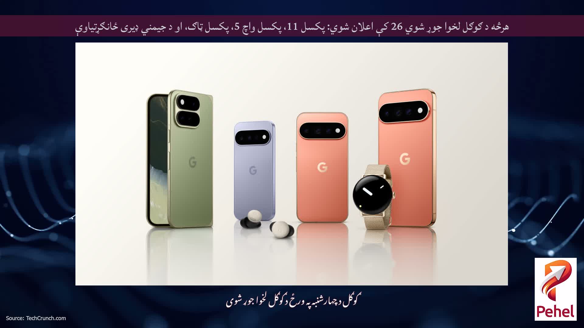 هرڅه د ګوګل لخوا جوړ شوي 26 کې اعلان شوي: پکسل 11، پکسل واچ 5، پکسل ټاګ، او د جیمني ډیری ځانګړتیاوې