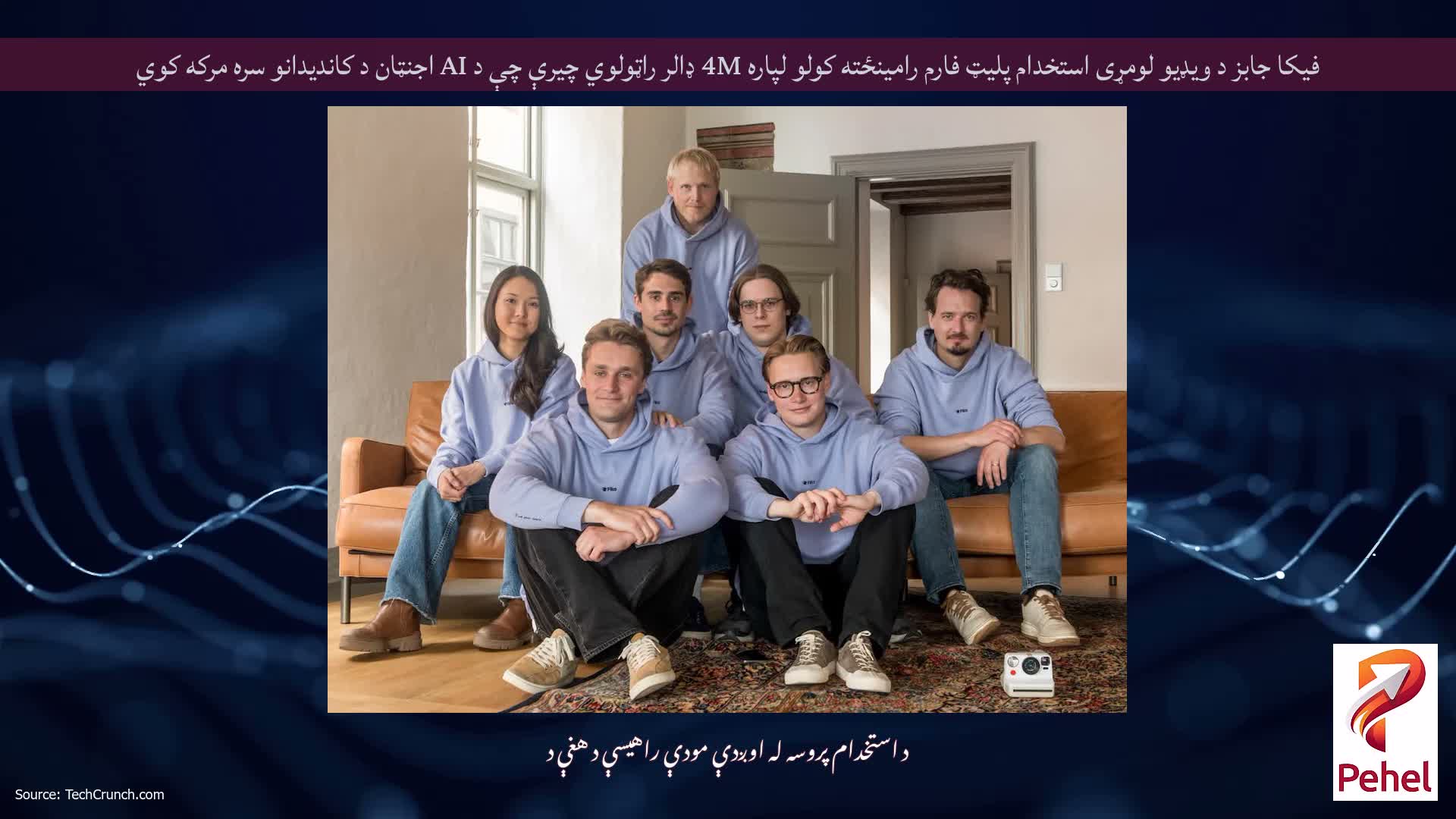 فیکا جابز د ویډیو لومړی استخدام پلیټ فارم رامینځته کولو لپاره 4M ډالر راټولوي چیرې چې د AI اجنټان د کاندیدانو سره مرکه کوي