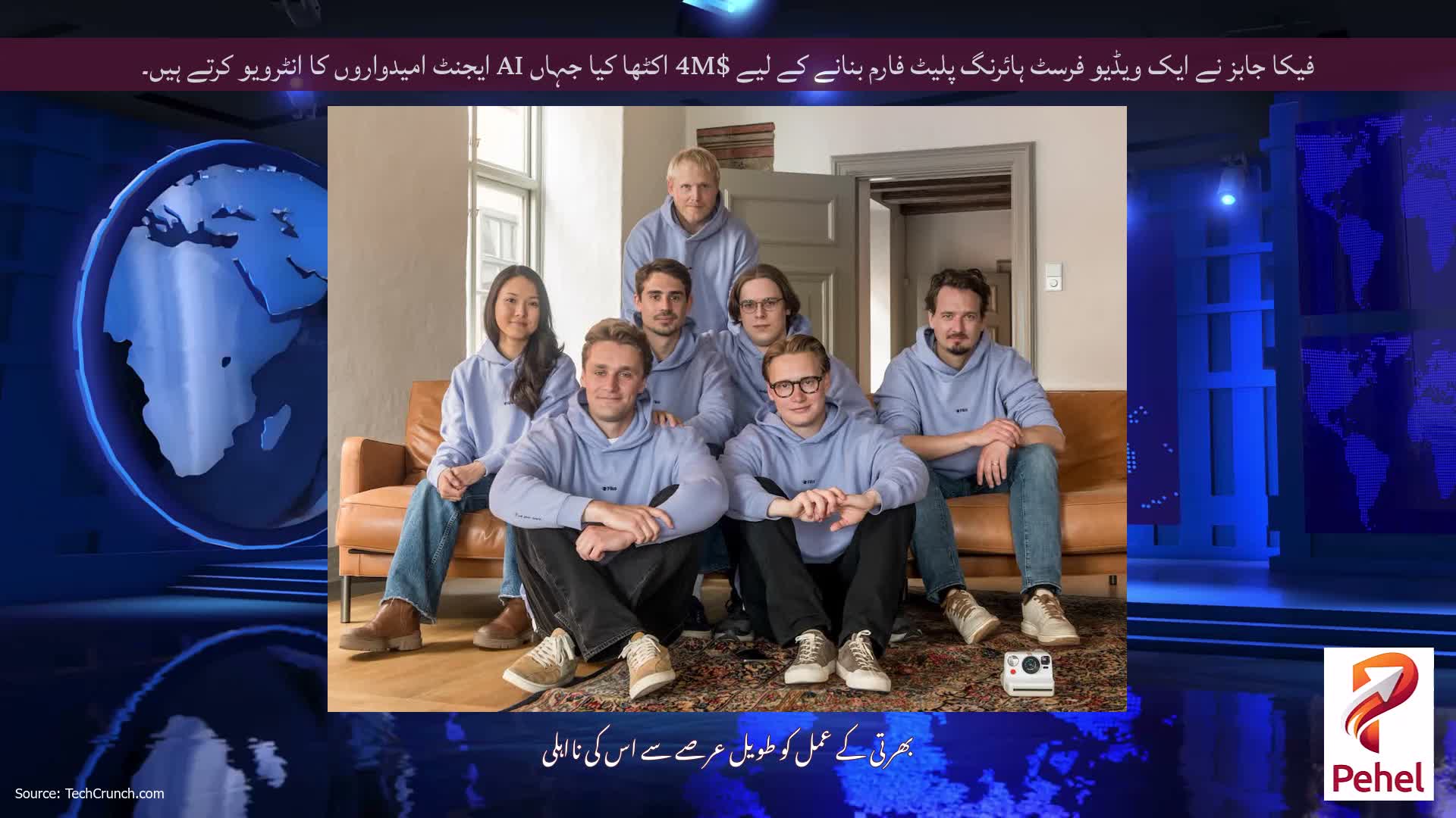فیکا جابز نے ایک ویڈیو فرسٹ ہائرنگ پلیٹ فارم بنانے کے لیے $4M اکٹھا کیا جہاں AI ایجنٹ امیدواروں کا انٹرویو کرتے ہیں۔