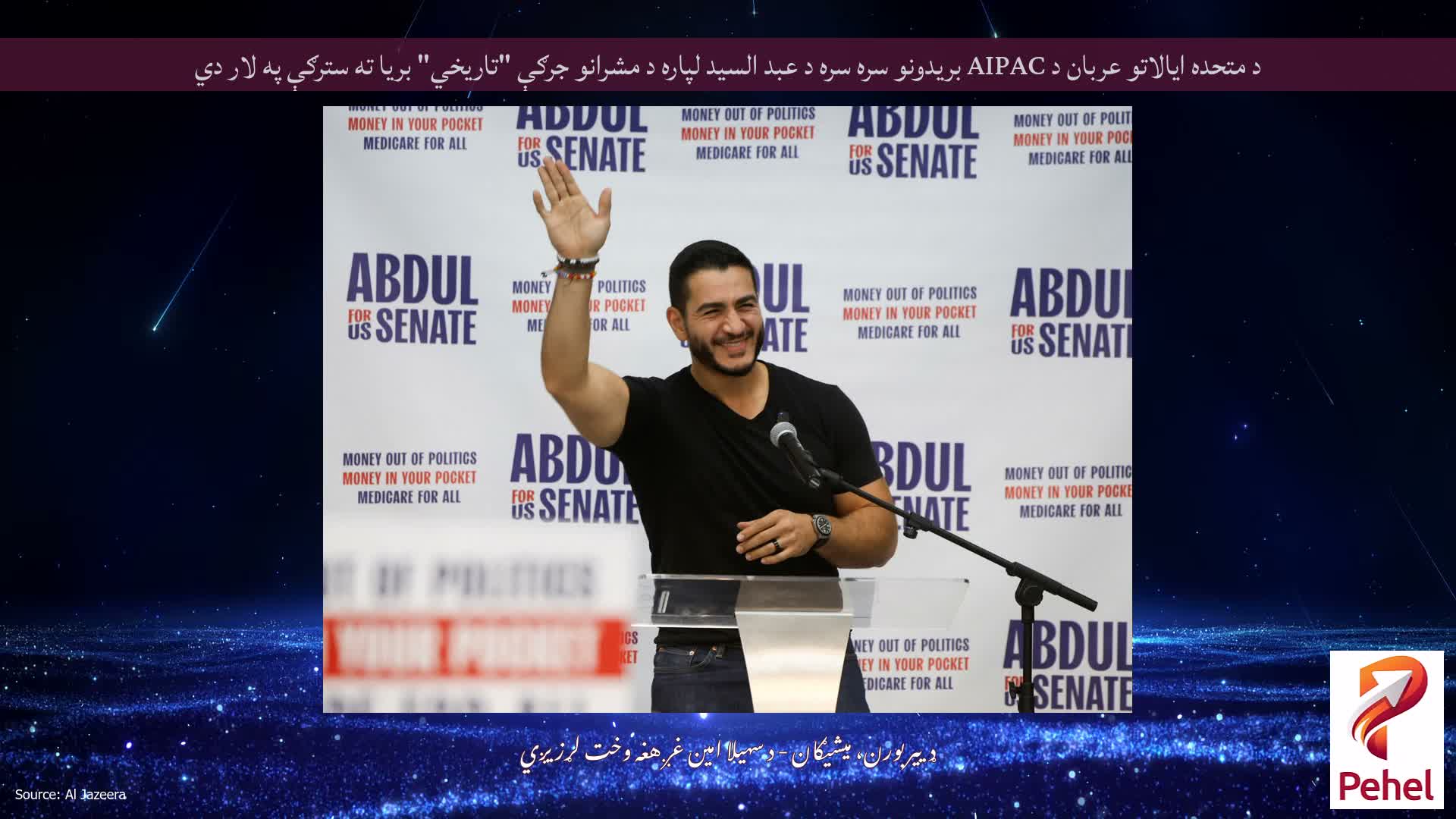 د متحده ایالاتو عربان د AIPAC بریدونو سره سره د عبد السید لپاره د مشرانو جرګې "تاریخي" بریا ته سترګې په لار دي