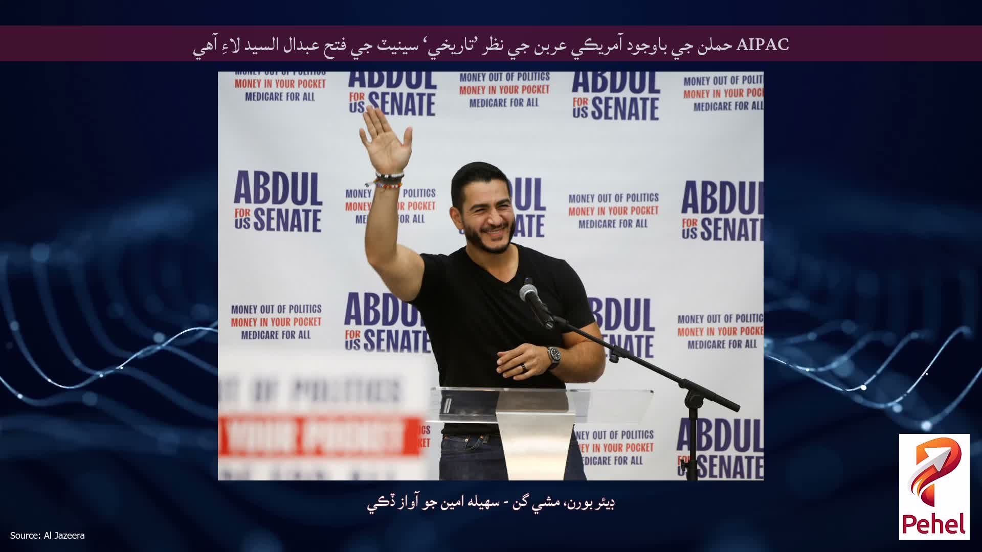 AIPAC حملن جي باوجود آمريڪي عربن جي نظر ’تاريخي‘ سينيٽ جي فتح عبدال السيد لاءِ آهي