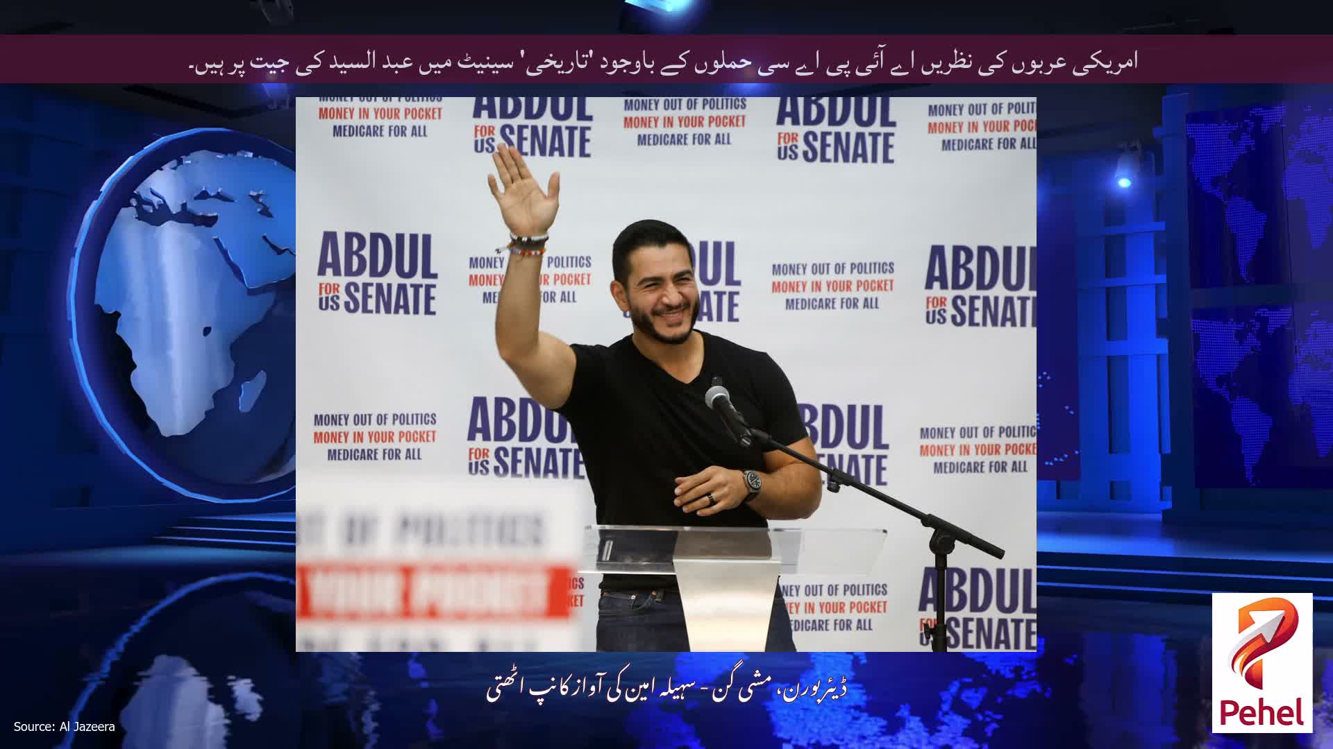 امریکی عربوں کی نظریں اے آئی پی اے سی حملوں کے باوجود 'تاریخی' سینیٹ میں عبد السید کی جیت پر ہیں۔