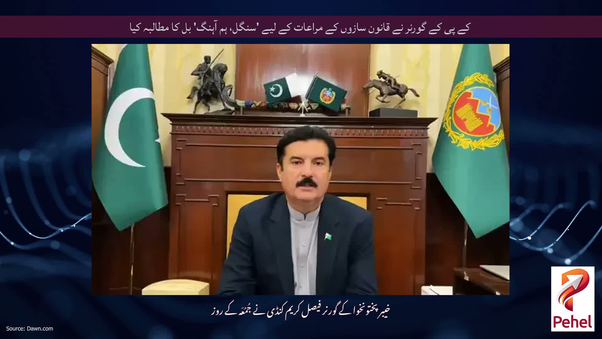 کے پی کے گورنر نے قانون سازوں کے مراعات کے لیے 'سنگل، ہم آہنگ' بل کا مطالبہ کیا