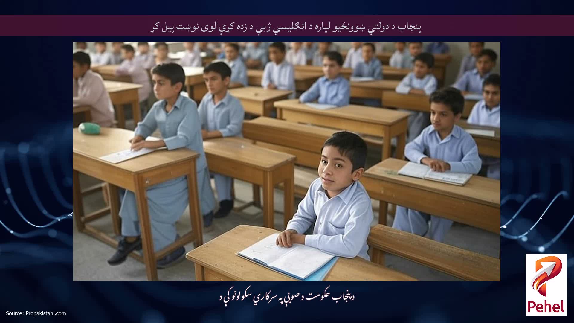 پنجاب د دولتي ښوونځیو لپاره د انګلیسي ژبې د زده کړې لوی نوښت پیل کړ