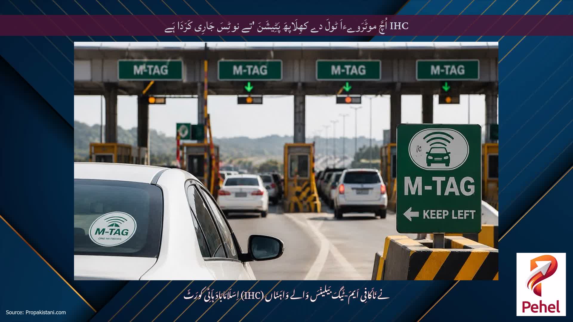 IHC اُچَّ موٹَرَوےءاَ ٹولَ دے کھِلَاپھَ پَٹِیشَنَ 'تے نوٹِسَ جَارِی کَرَدَا ہَے