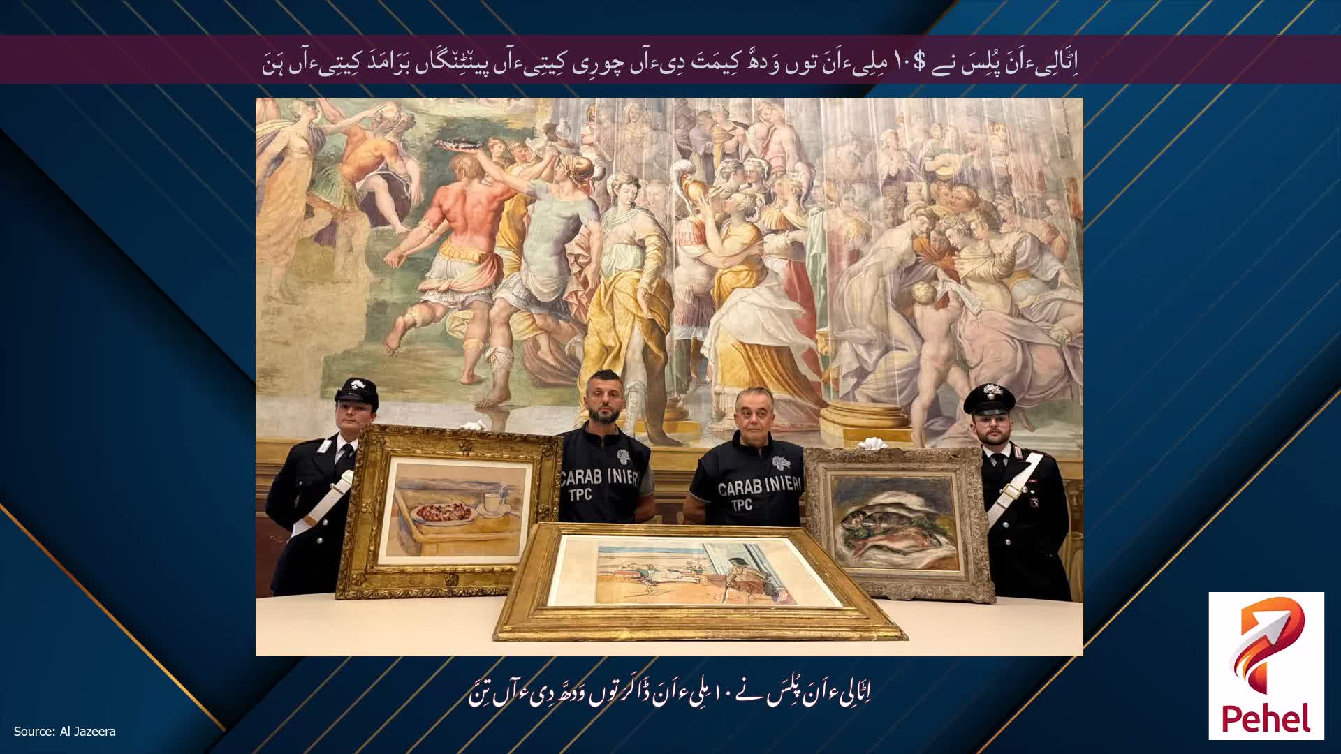 اِٹَالِیءاَنَ پُلِسَ نے $۱۰ مِلِیءاَنَ توں وَدھَّ کِیمَتَ دِیءآں چورِی کِیتِیءآں پین٘ٹِن٘گَاں بَرَامَدَ کِیتِیءآں ہَنَ