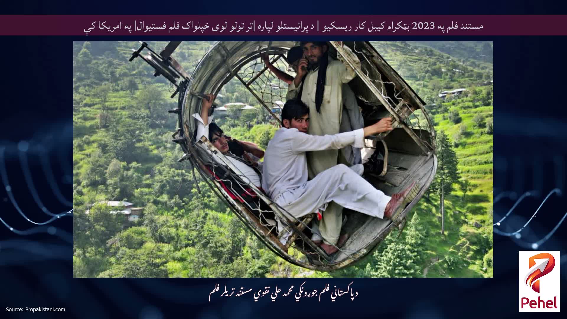 مستند فلم په 2023 بټګرام کیبل کار ریسکیو | د پرانیستلو لپاره |تر ټولو لوی خپلواک فلم فستیوال| په امریکا کې