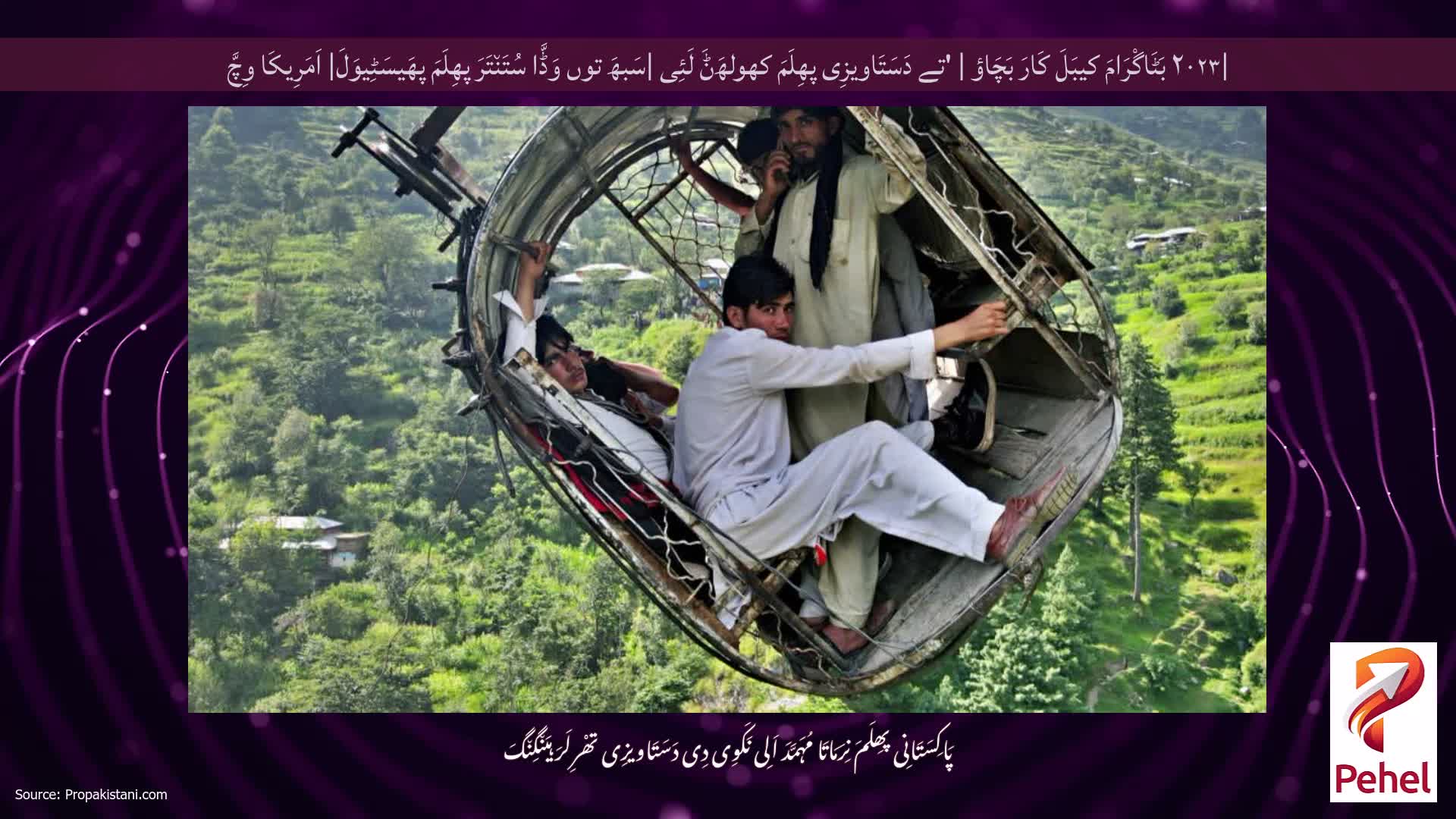 |۲۰۲۳ بَٹَاگْرَامَ کیبَلَ کَارَ بَچَاؤ | 'تے دَسَتَاویزِی پھِلَمَ کھولھَݨَ لَئِی |سَبھَ توں وَڈَّا سُتَن٘تَرَ پھِلَمَ پھَیسَٹِیوَلَ| اَمَرِیکَا وِچَّ