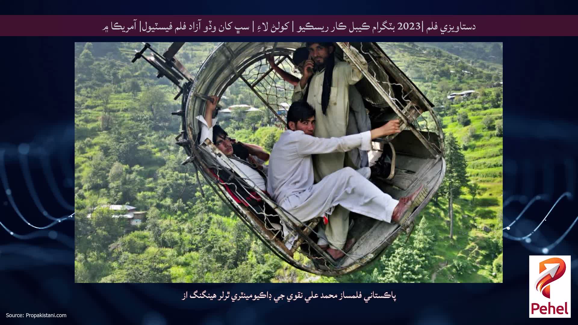 دستاويزي فلم |2023 بٽگرام ڪيبل ڪار ريسڪيو | کولڻ لاءِ | سڀ کان وڏو آزاد فلم فيسٽيول| آمريڪا ۾