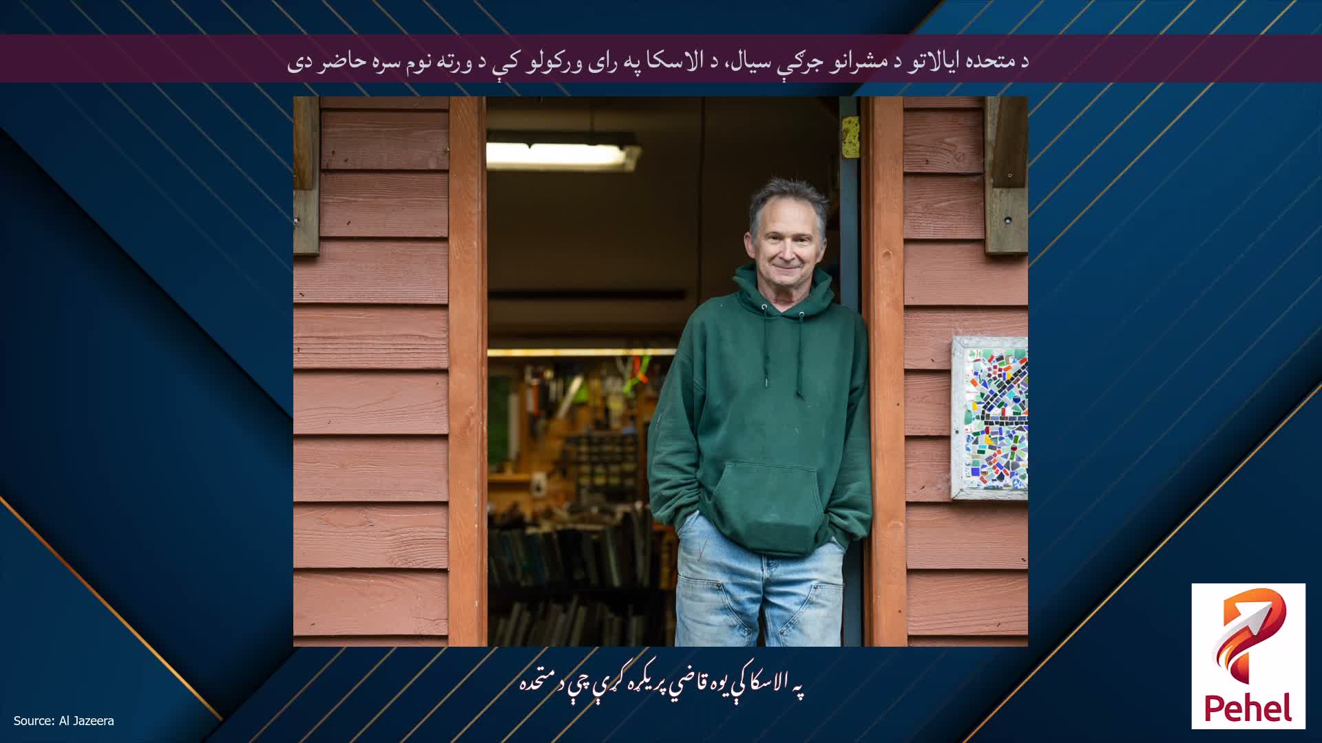د متحده ایالاتو د مشرانو جرګې سیال، د الاسکا په رای ورکولو کې د ورته نوم سره حاضر دی