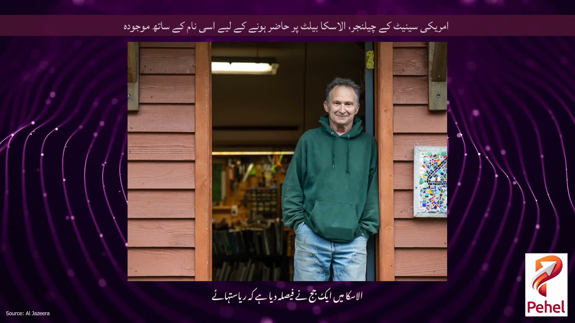 امریکی سینیٹ کے چیلنجر، الاسکا بیلٹ پر حاضر ہونے کے لیے اسی نام کے ساتھ موجودہ