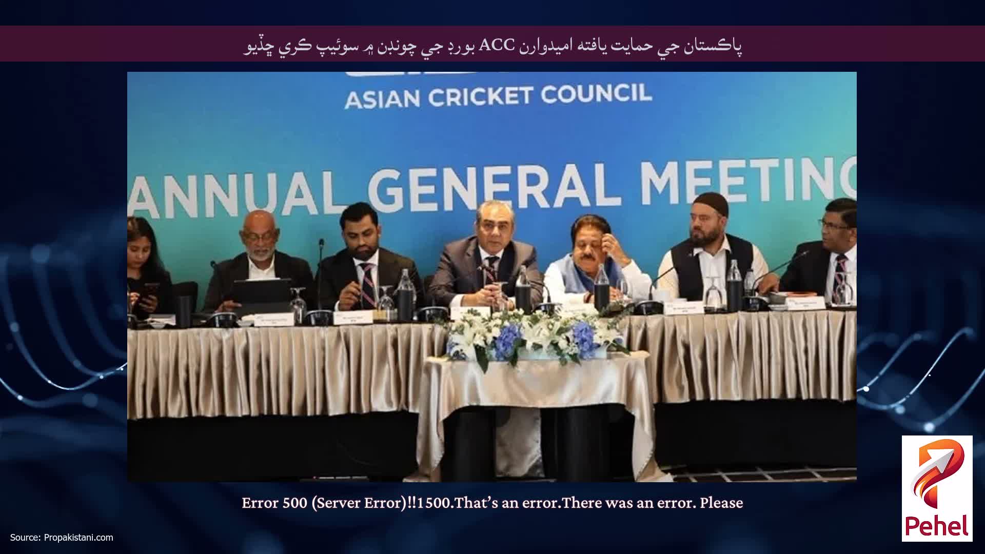 پاڪستان جي حمايت يافته اميدوارن ACC بورڊ جي چونڊن ۾ سوئيپ ڪري ڇڏيو