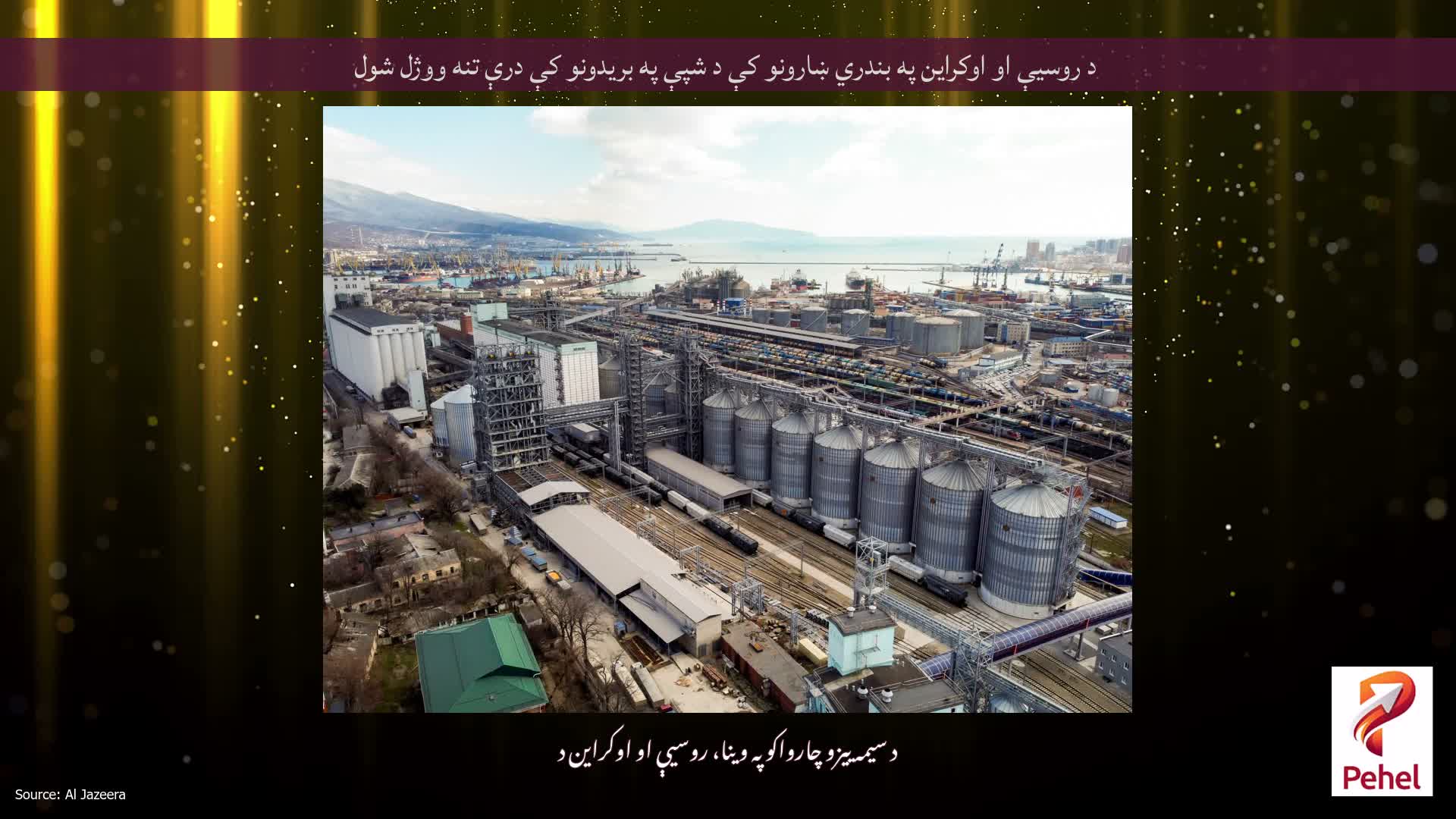 د روسیې او اوکراین په بندري ښارونو کې د شپې په بریدونو کې درې تنه ووژل شول