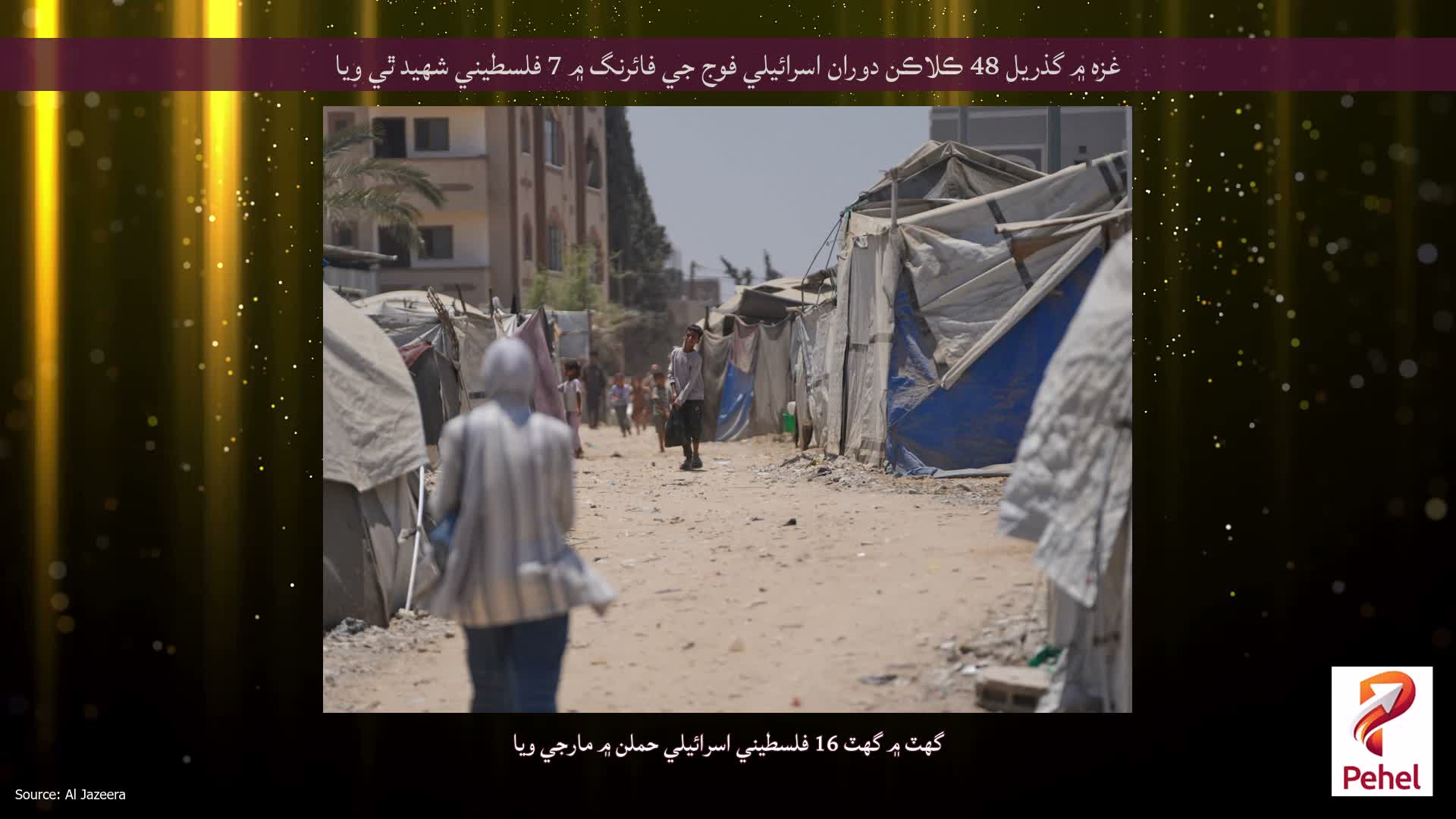 غزه ۾ گذريل 48 ڪلاڪن دوران اسرائيلي فوج جي فائرنگ ۾ 7 فلسطيني شهيد ٿي ويا