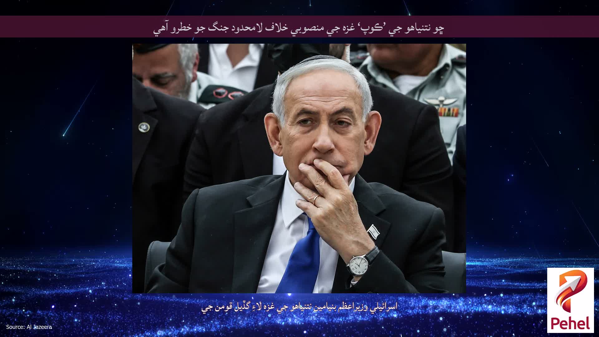 ڇو نتنياهو جي ’ڪوپ‘ غزه جي منصوبي خلاف لامحدود جنگ جو خطرو آهي