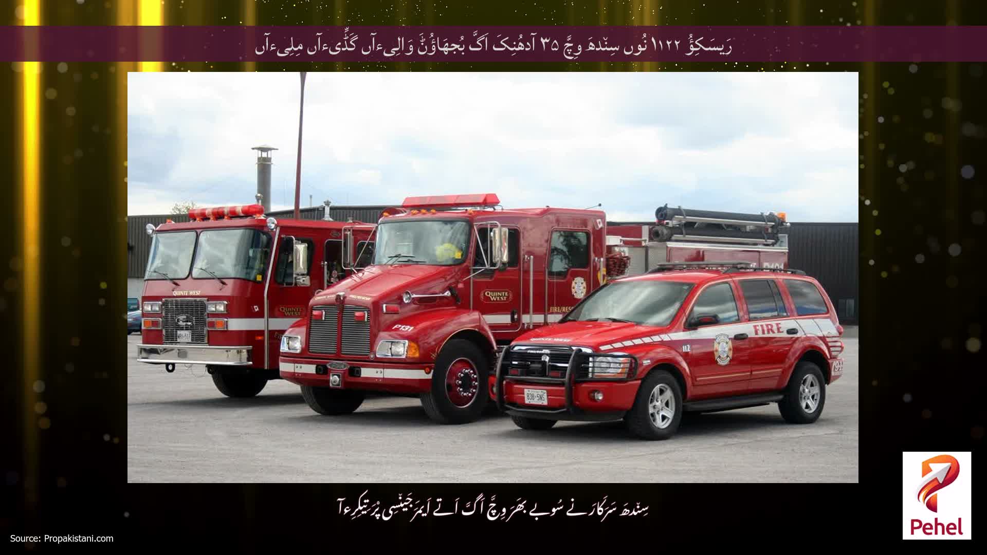 رَیسَکِؤُ ۱۱۲۲ نُوں سِن٘دھَ وِچَّ ۳۵ آدھُنِکَ اَگَّ بُجھَاؤُݨَ وَالِیءآں گَڈِّیءآں مِلِیءآں