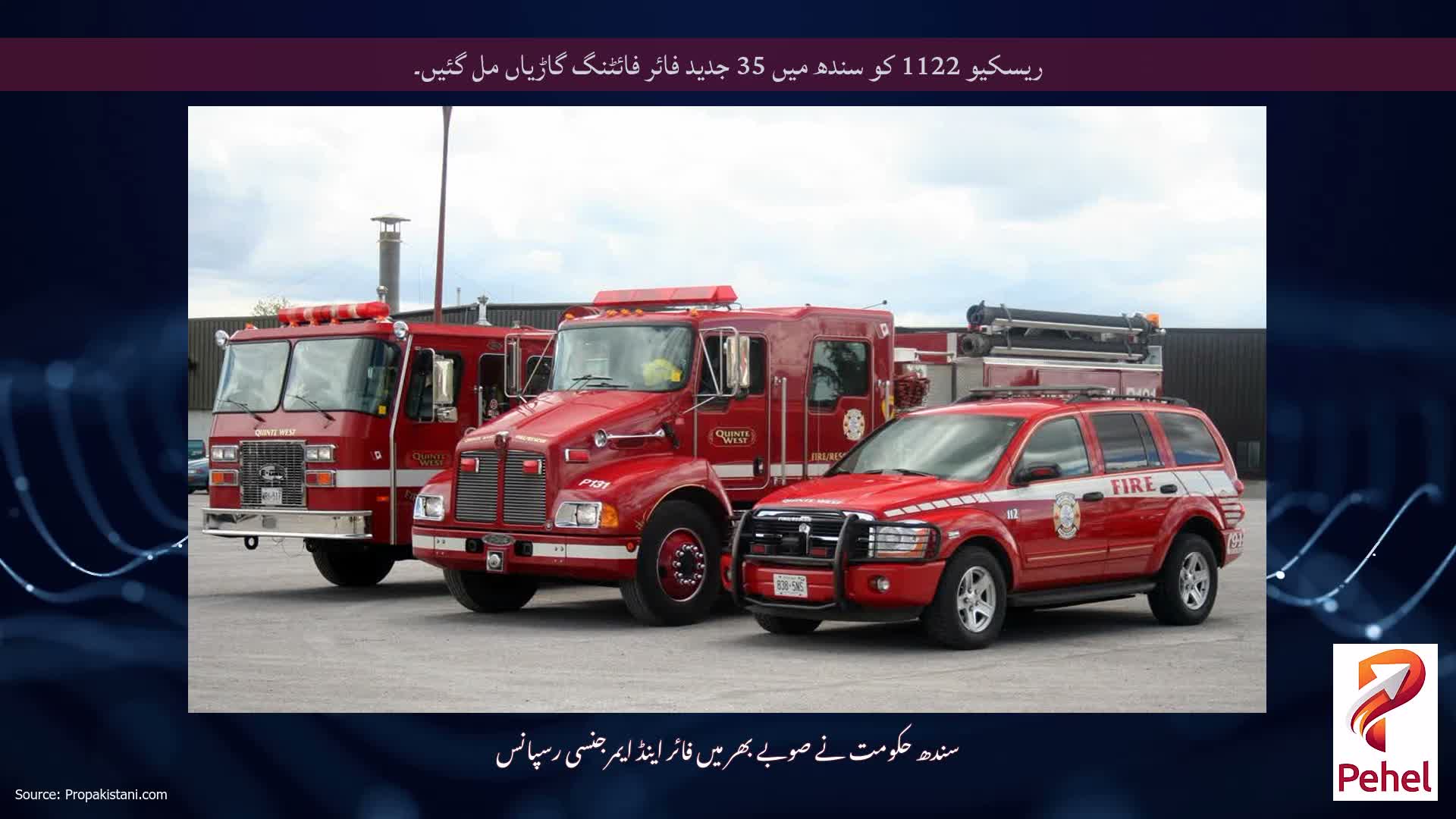ریسکیو 1122 کو سندھ میں 35 جدید فائر فائٹنگ گاڑیاں مل گئیں۔
