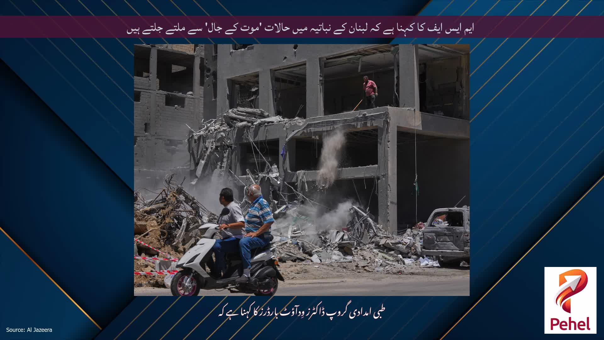 ایم ایس ایف کا کہنا ہے کہ لبنان کے نباتیہ میں حالات 'موت کے جال' سے ملتے جلتے ہیں