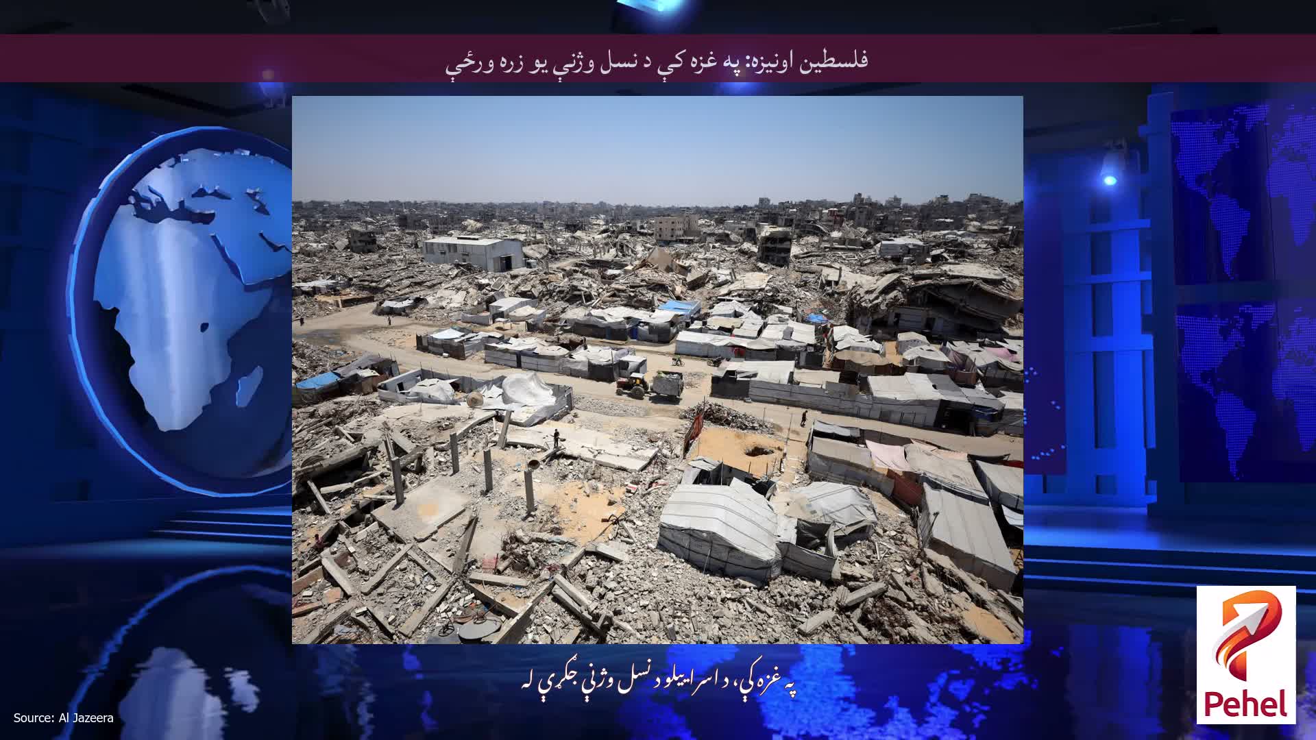 فلسطین اونیزه: په غزه کې د نسل وژنې یو زره ورځې