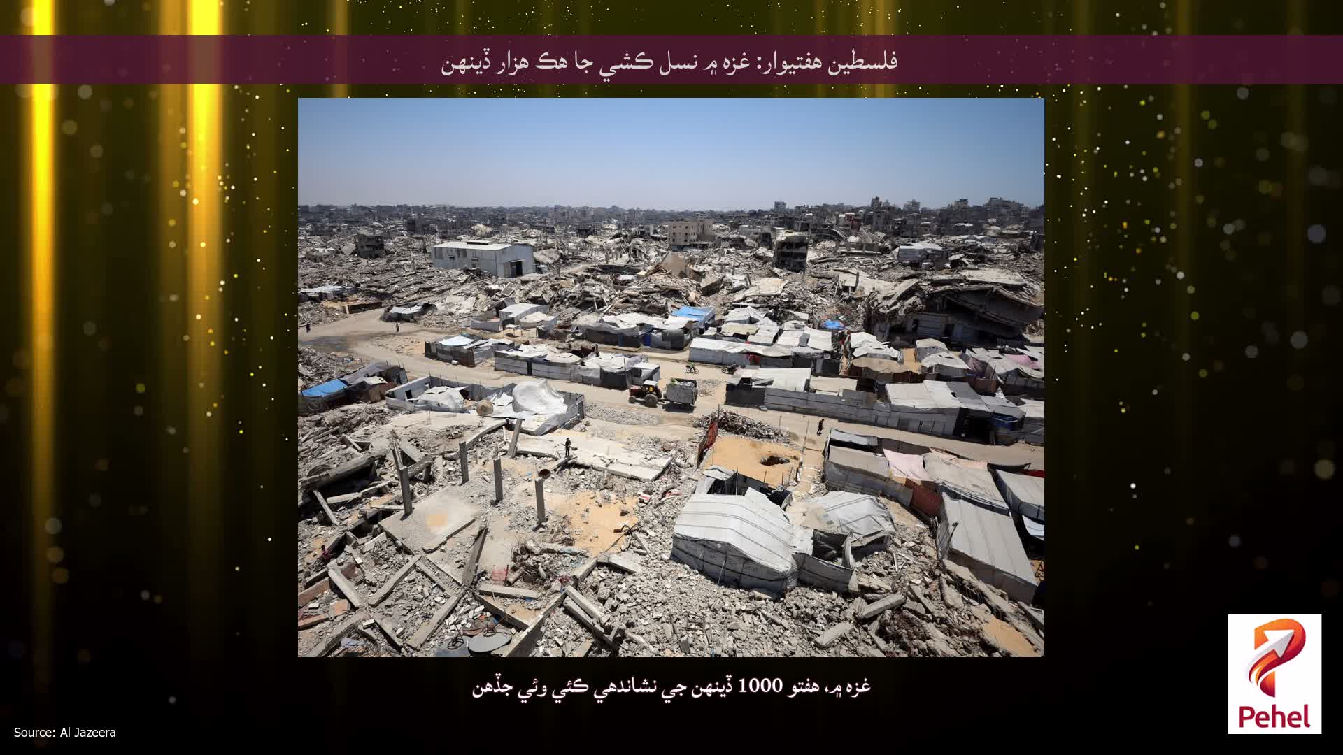 فلسطين هفتيوار: غزه ۾ نسل ڪشي جا هڪ هزار ڏينهن