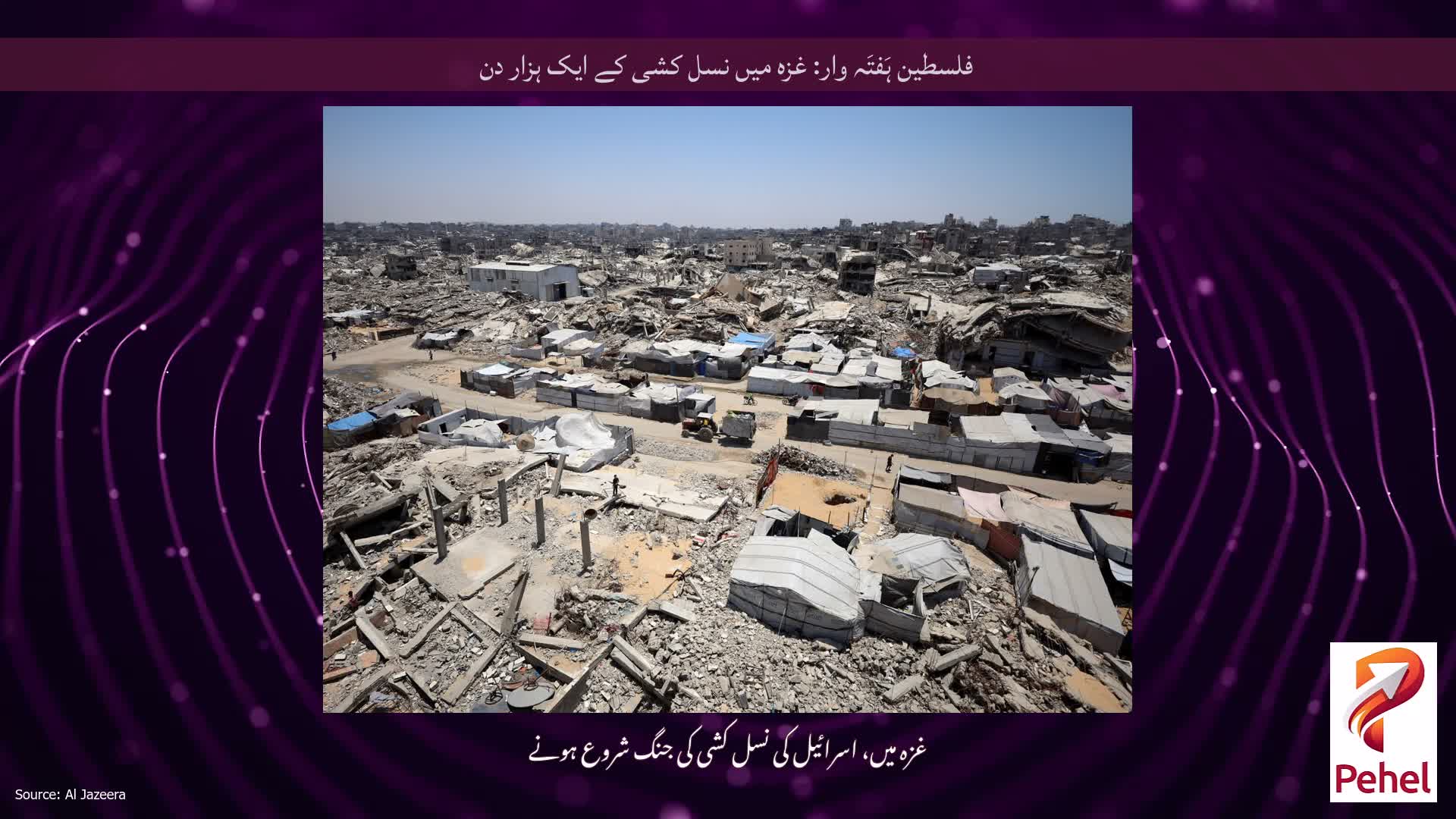 فلسطین ہَفتَہ وار: غزہ میں نسل کشی کے ایک ہزار دن