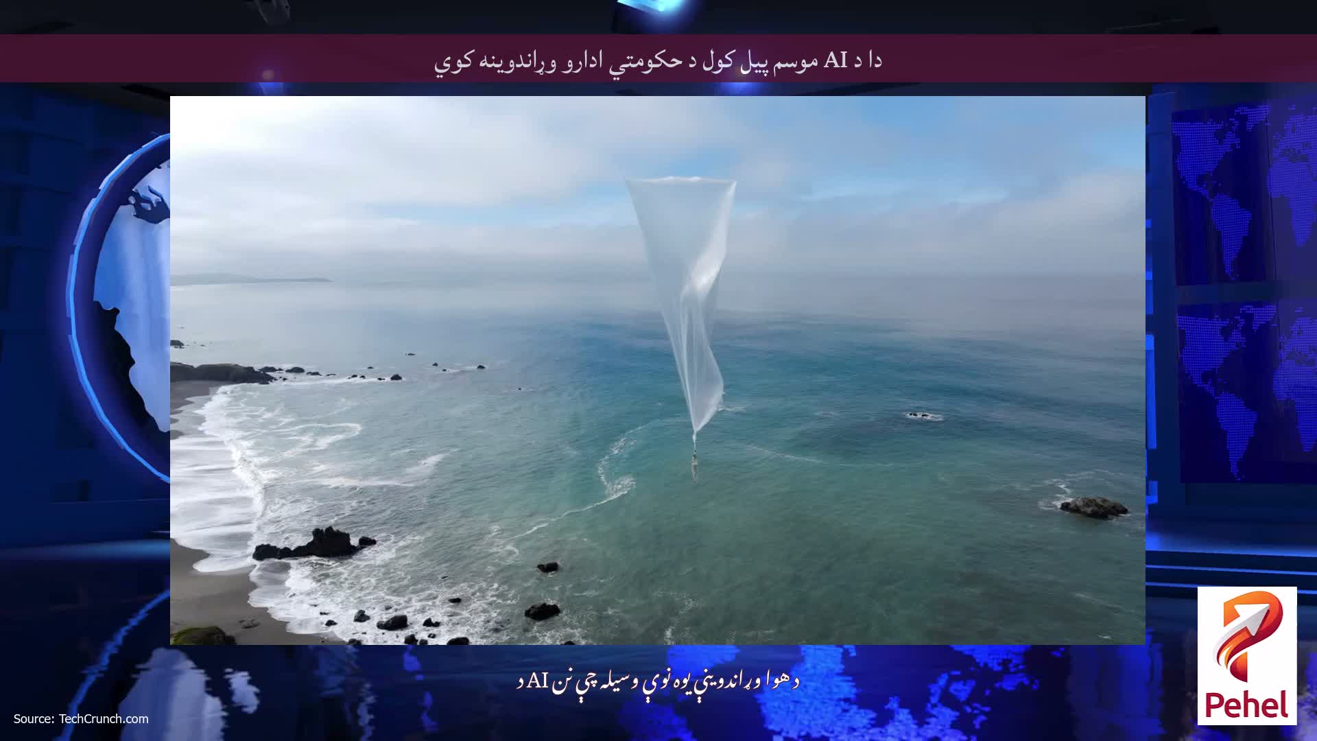 دا د AI موسم پیل کول د حکومتي ادارو وړاندوینه کوي