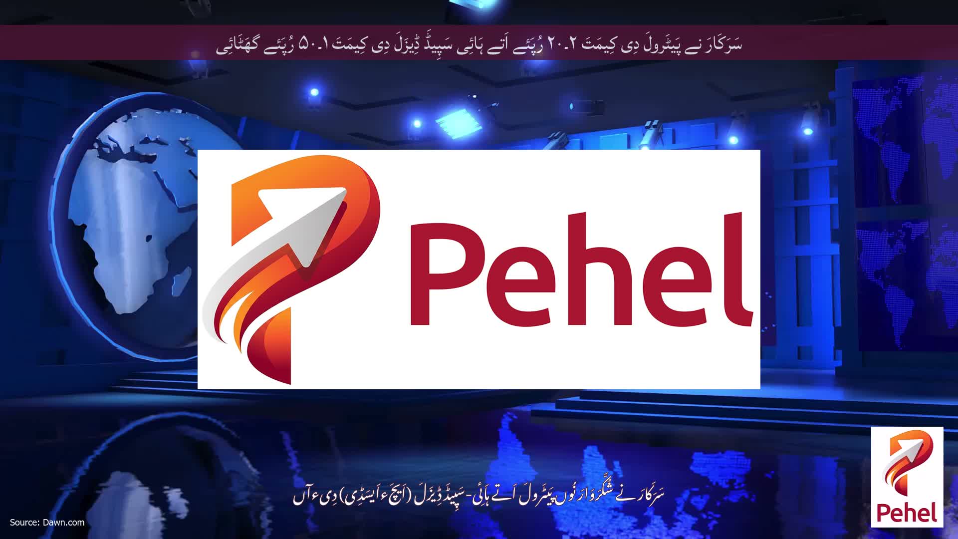 سَرَکَارَ نے پَیٹَرولَ دِی کِیمَتَ ۲۔۲۰ رُپَئے اَتے ہَائِی سَپِیڈَ ڈِیزَلَ دِی کِیمَتَ ۱۔۵۰ رُپَئے گھَٹَائِی