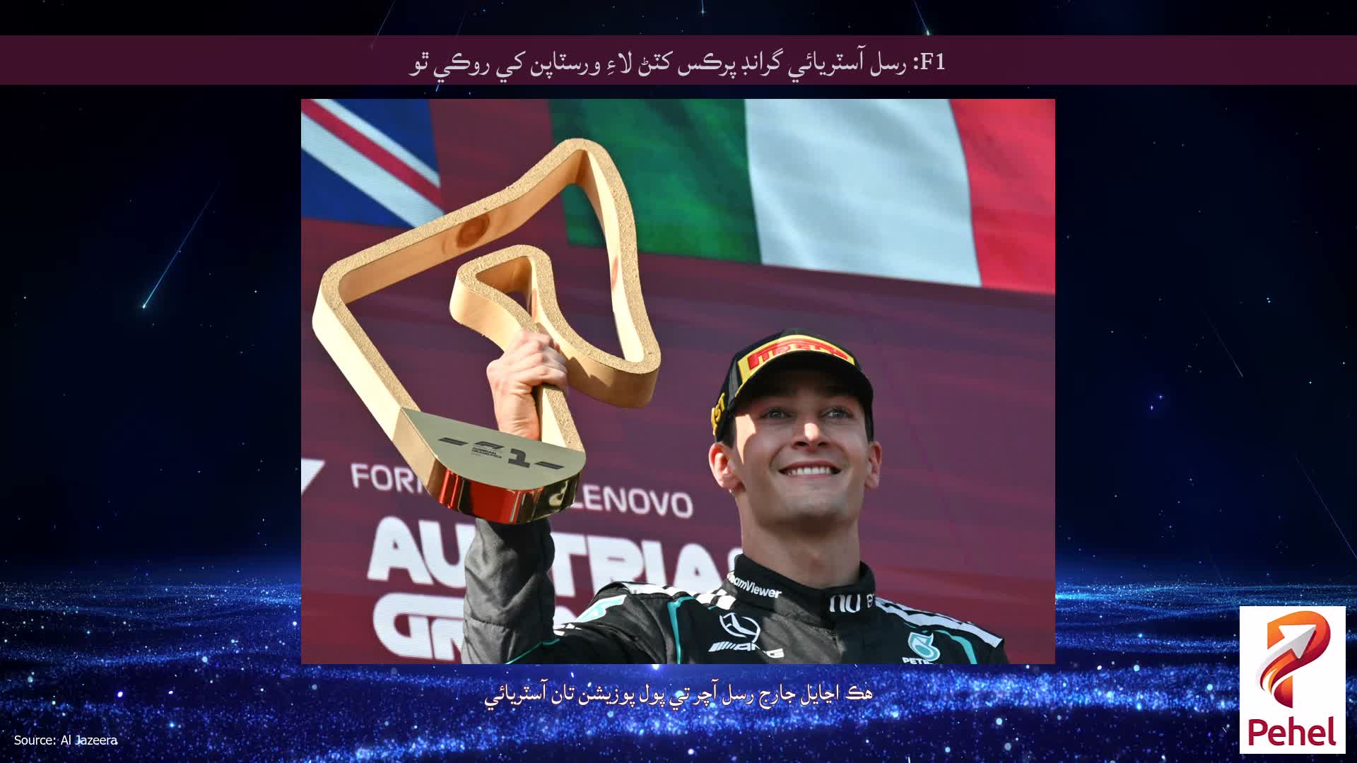 F1: رسل آسٽريائي گرانڊ پرڪس کٽڻ لاءِ ورسٽاپن کي روڪي ٿو