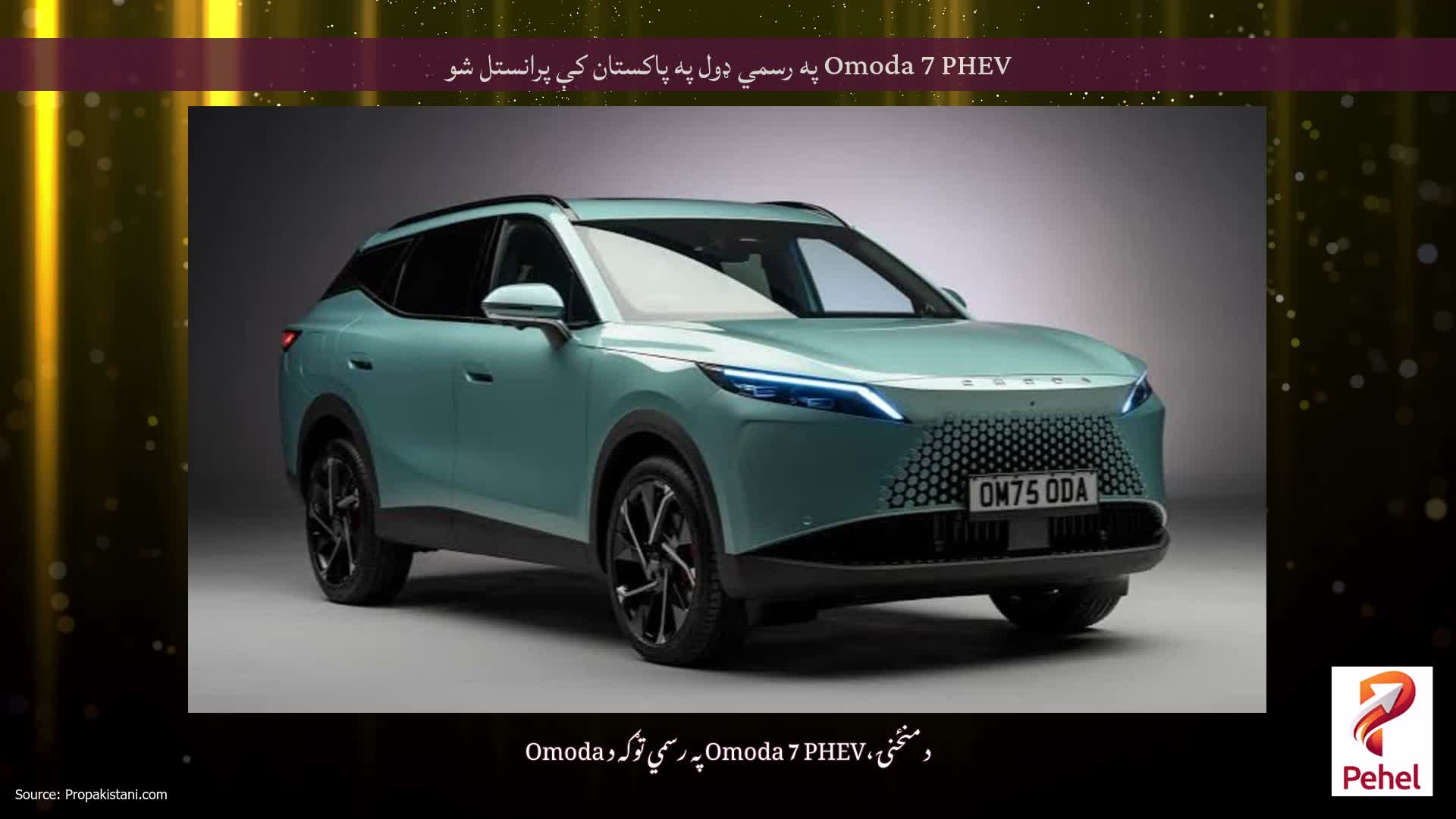 Omoda 7 PHEV په رسمي ډول په پاکستان کې پرانستل شو