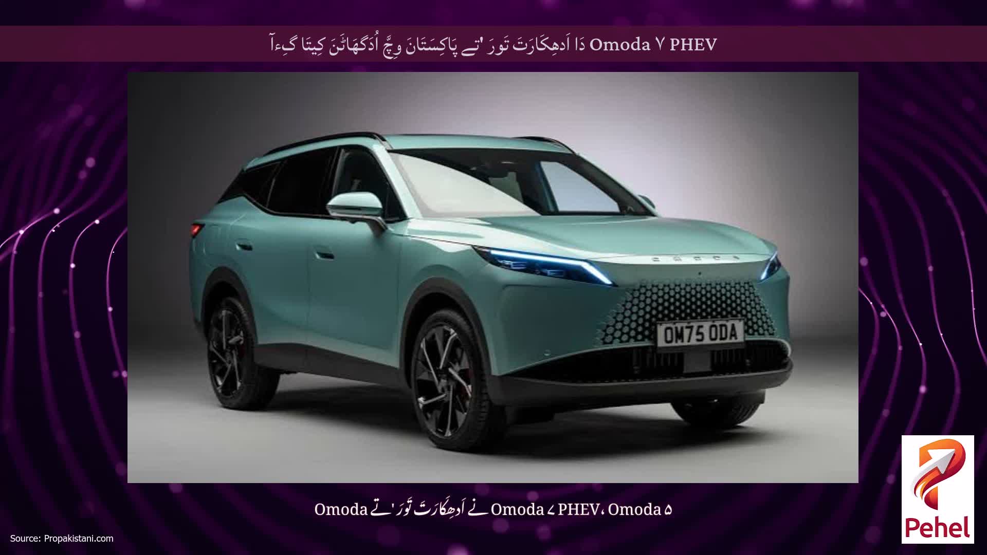 Omoda ۷ PHEV دَا اَدھِکَارَتَ تَورَ 'تے پَاکِسَتَانَ وِچَّ اُدَگھَاٹَنَ کِیتَا گِءآ