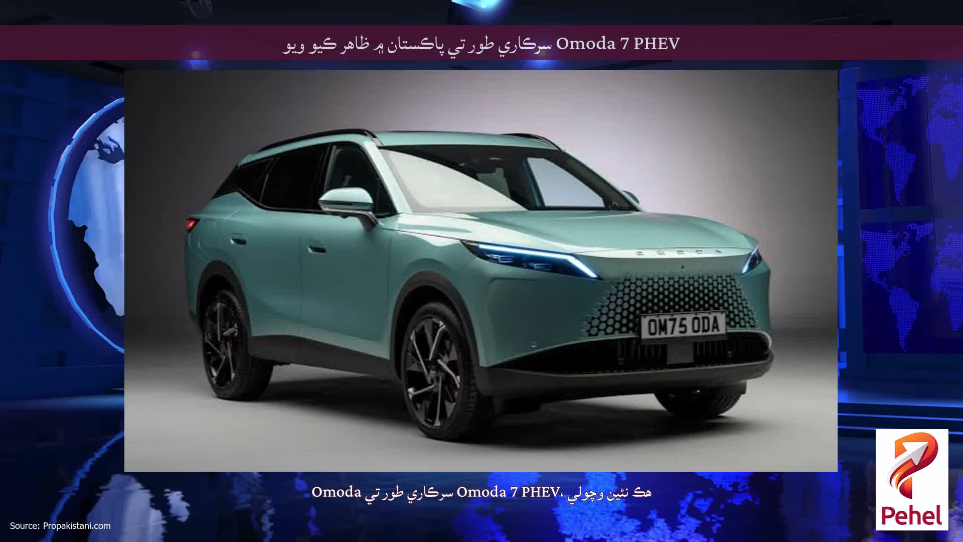 Omoda 7 PHEV سرڪاري طور تي پاڪستان ۾ ظاهر ڪيو ويو