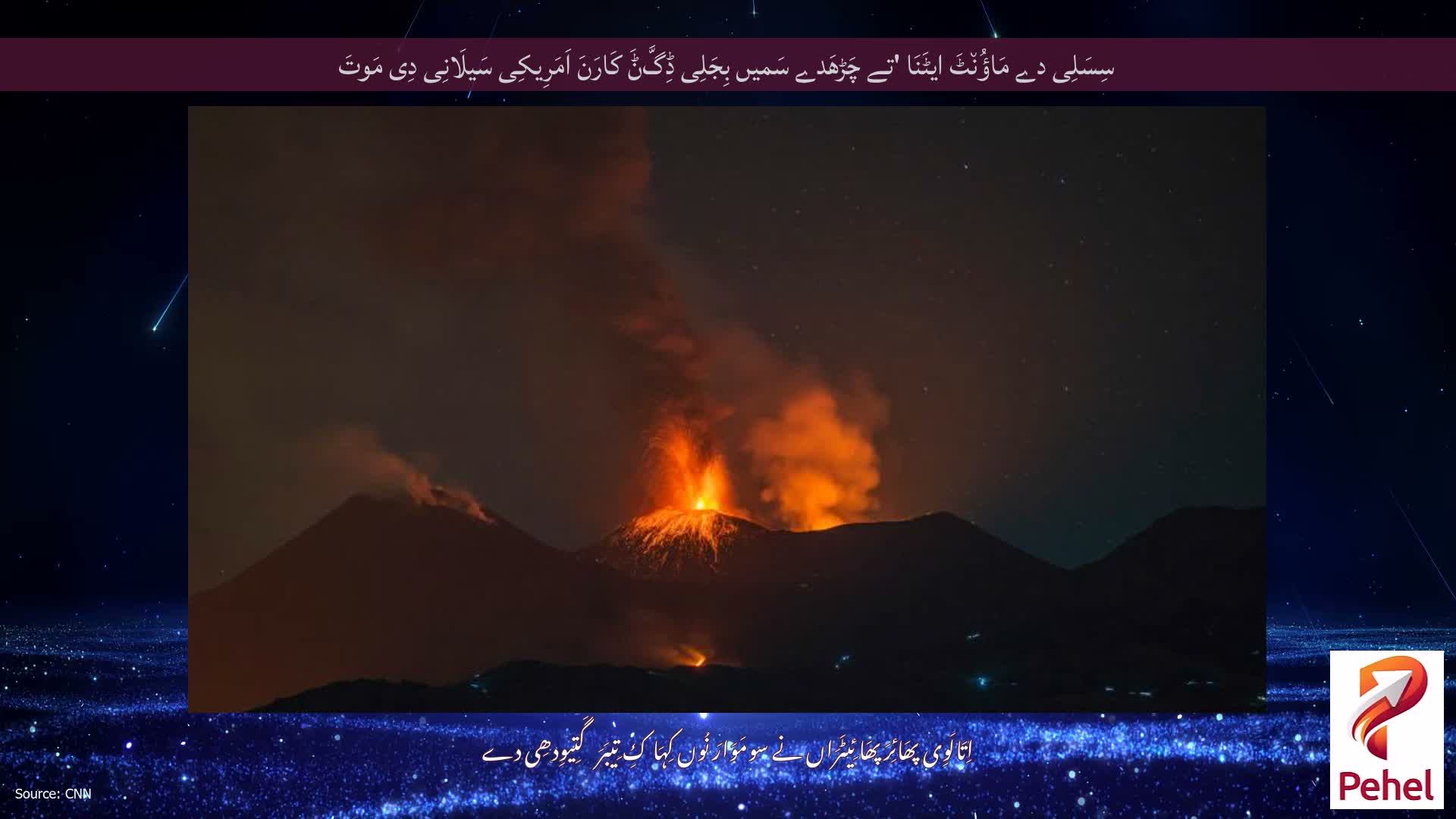 سِسَلِی دے مَاؤُن٘ٹَ ایٹَنَا 'تے چَڑھَدے سَمیں بِجَلِی ڈِگَّݨَ کَارَنَ اَمَرِیکِی سَیلَانِی دِی مَوتَ