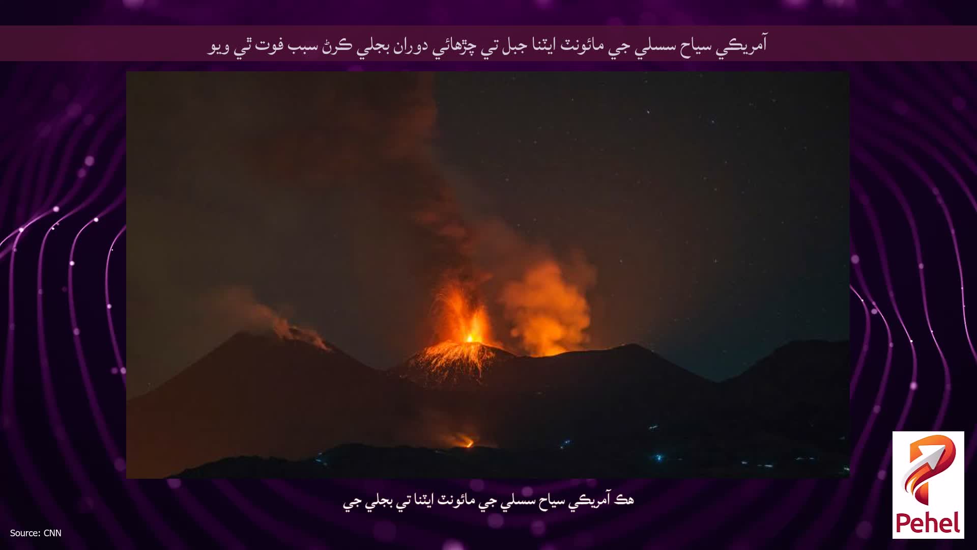 آمريڪي سياح سسلي جي مائونٽ ايٽنا جبل تي چڙهائي دوران بجلي ڪرڻ سبب فوت ٿي ويو